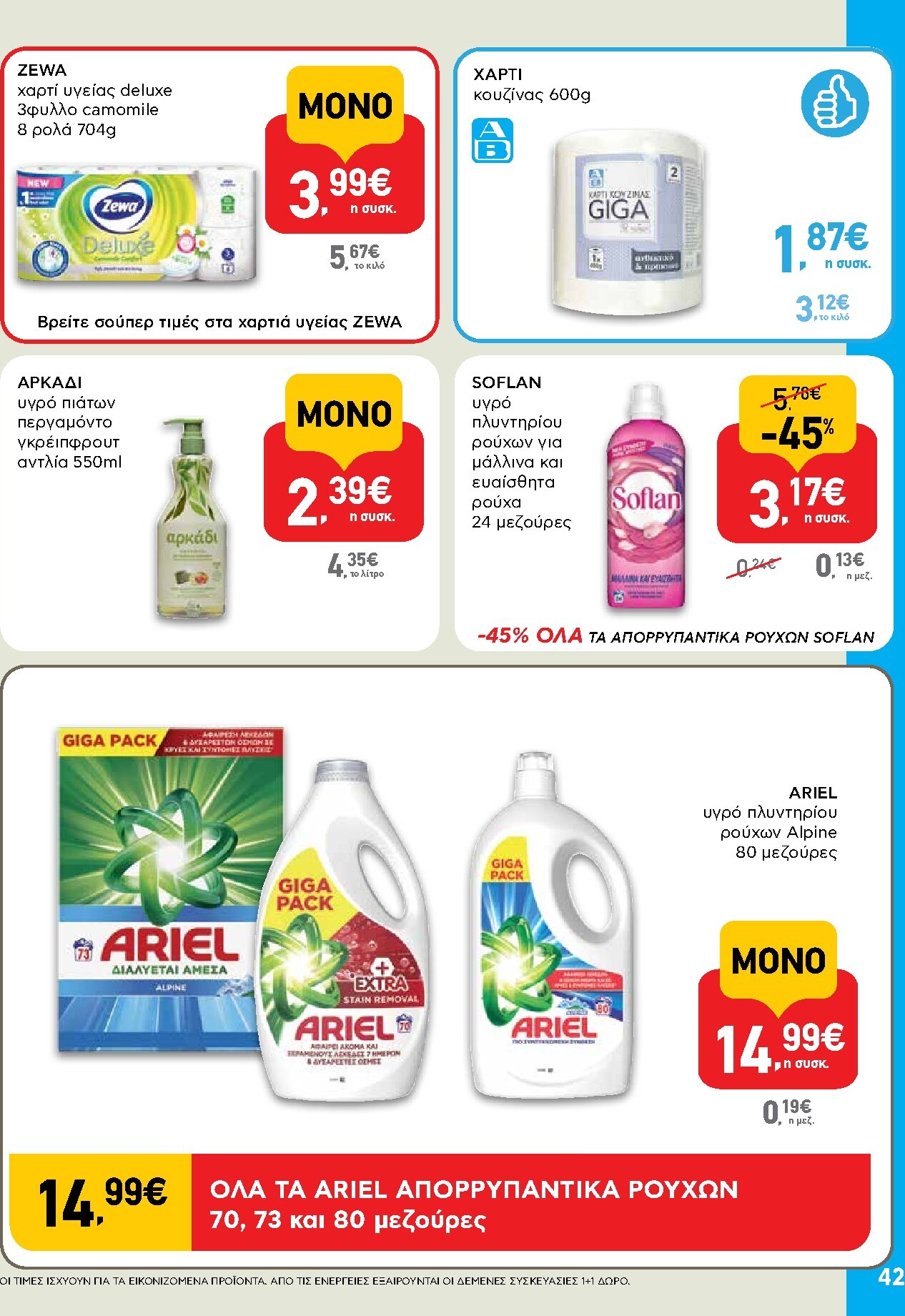 ab - AB φυλλάδιο έγκυρο από 19/03/2026 - 01/04/2026 - page: 42