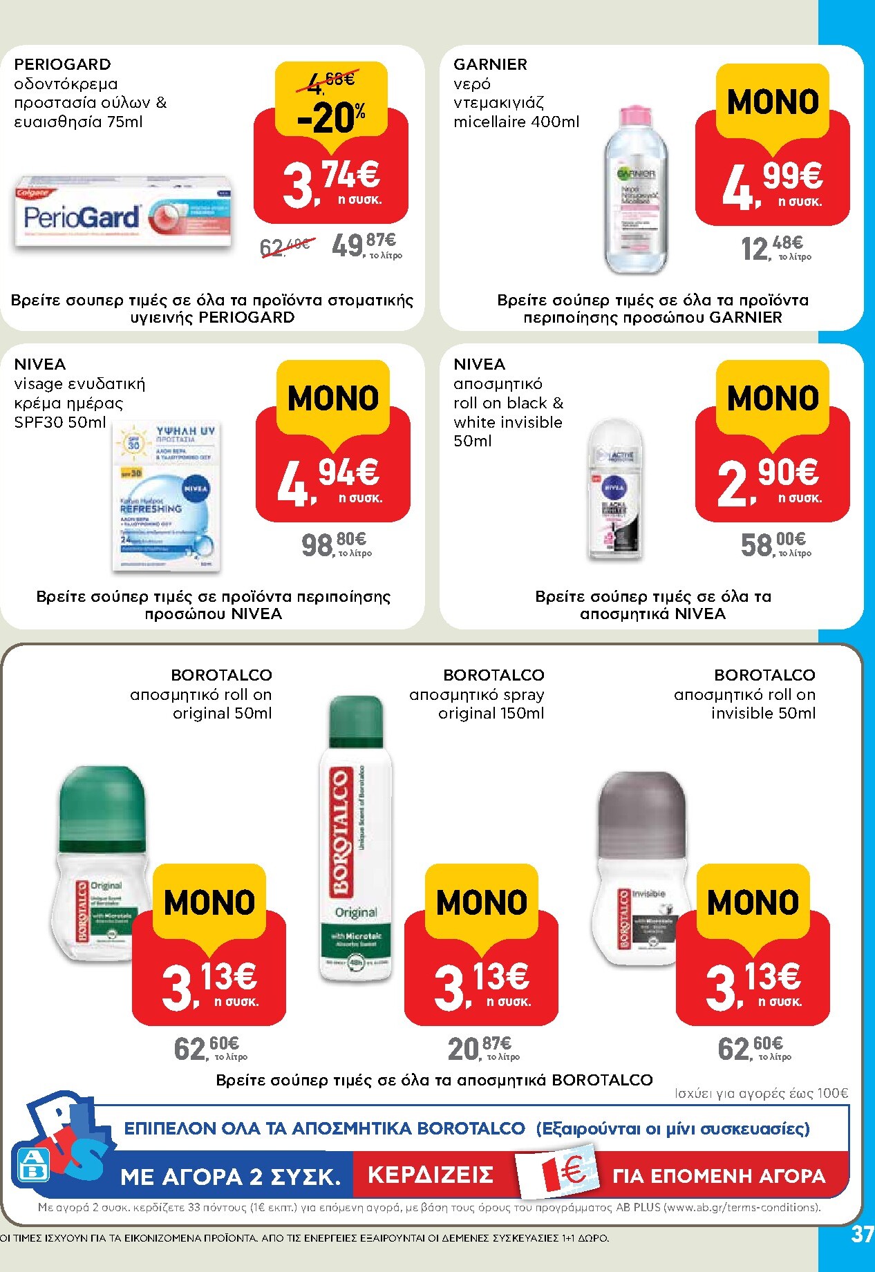 ab - AB φυλλάδιο έγκυρο από 19/03/2026 - 01/04/2026 - page: 37