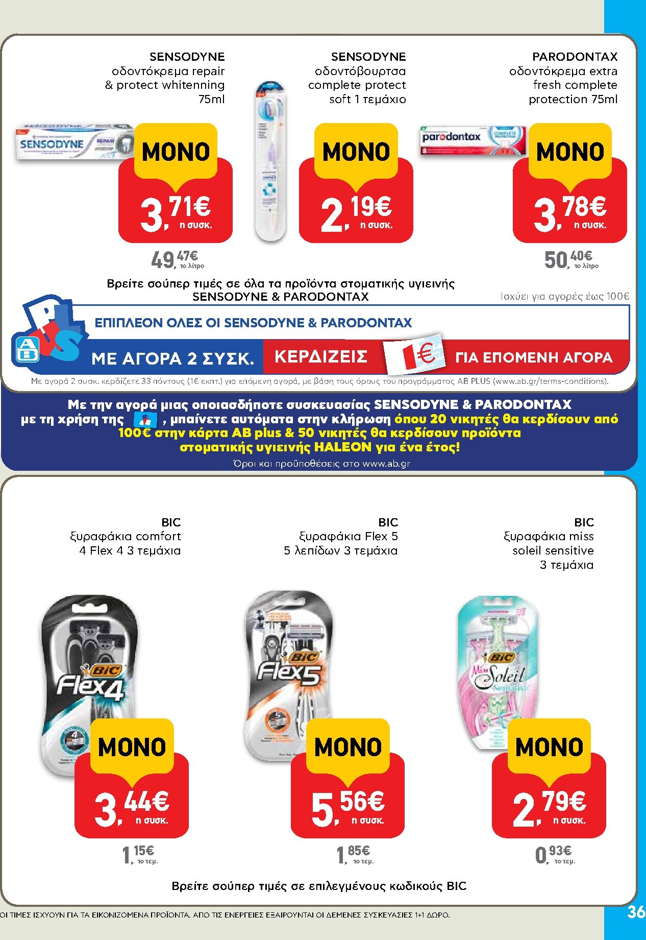 ab - AB φυλλάδιο έγκυρο από 19/03/2026 - 01/04/2026 - page: 36