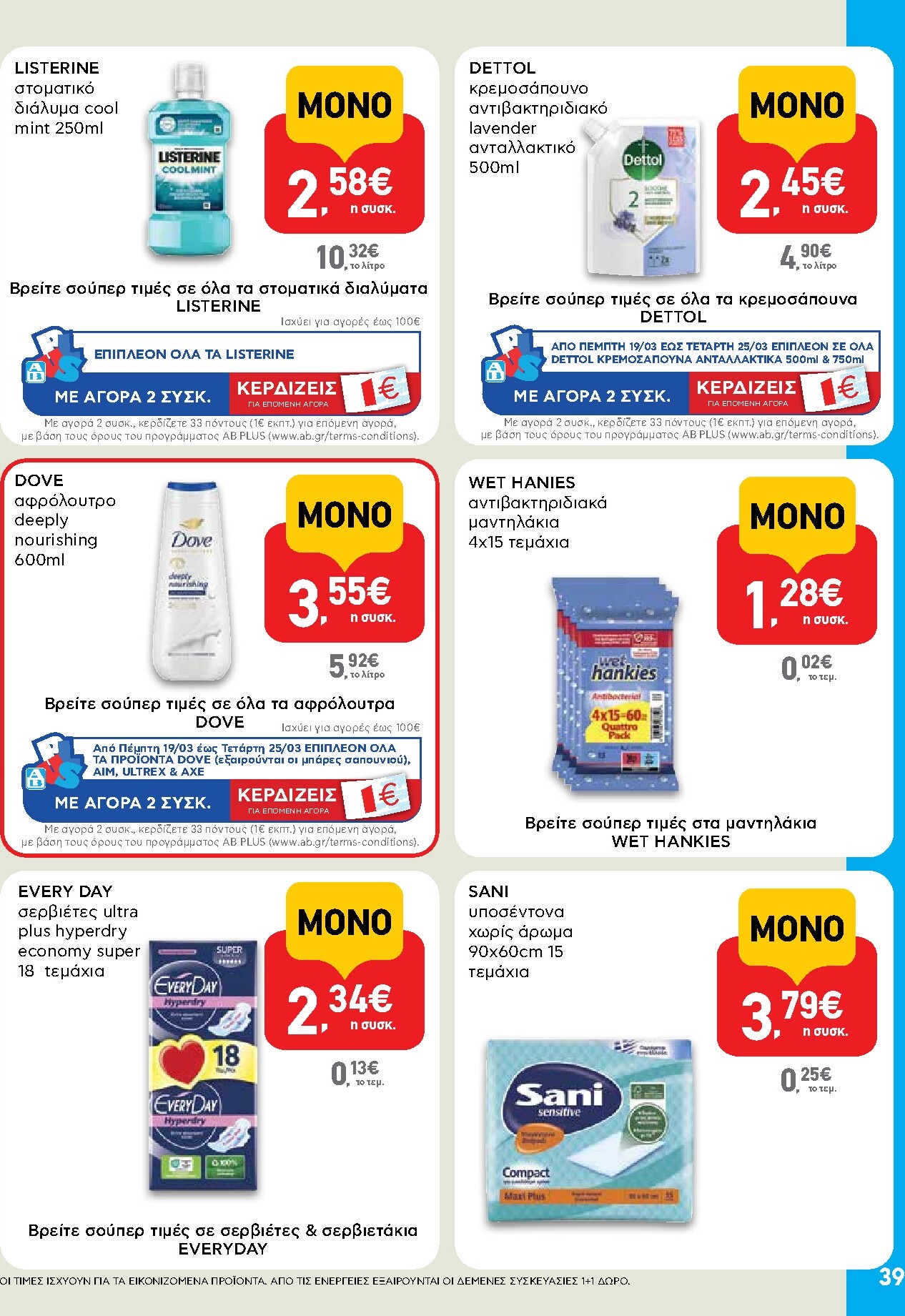 ab - AB φυλλάδιο έγκυρο από 19/03/2026 - 01/04/2026 - page: 39