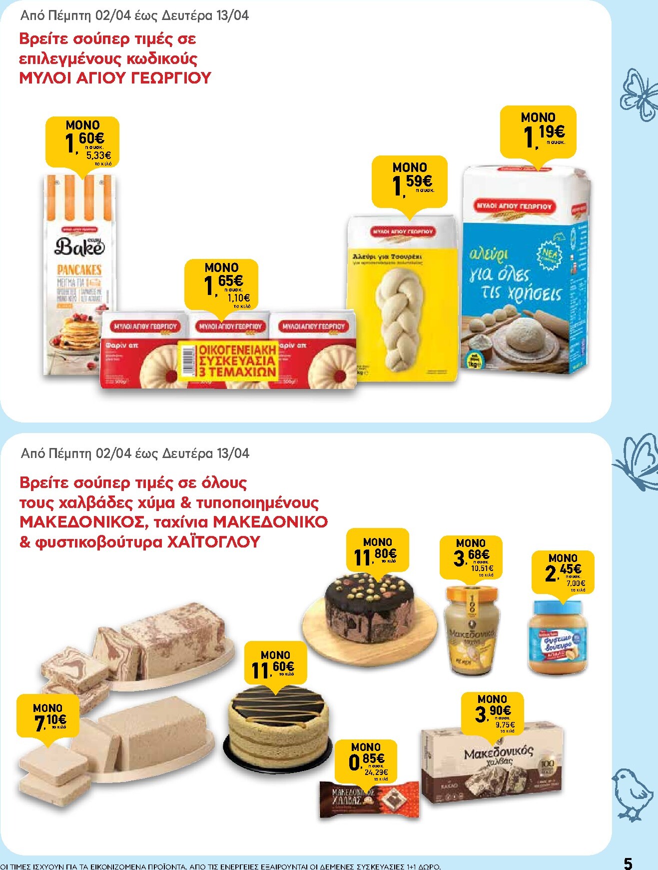 ab - Το τρέχον φυλλάδιο AB ισχύει από πέμπτης 02/04/2026 έως δευτέρας 13/04/2026 - page: 5