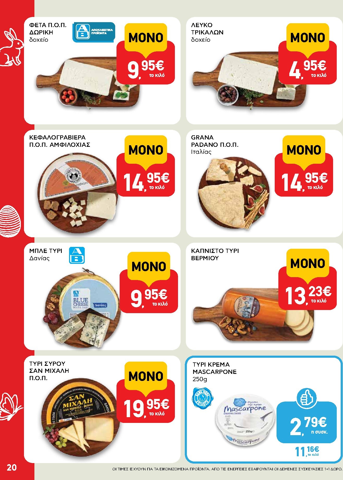 ab - Το τρέχον φυλλάδιο AB ισχύει από πέμπτης 02/04/2026 έως δευτέρας 13/04/2026 - page: 20