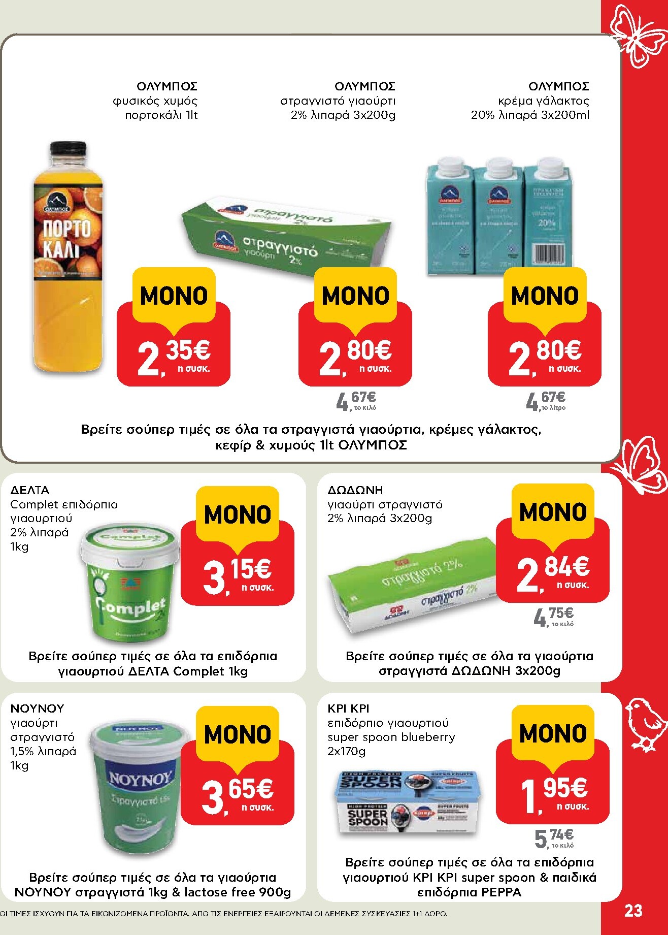 ab - Το τρέχον φυλλάδιο AB ισχύει από πέμπτης 02/04/2026 έως δευτέρας 13/04/2026 - page: 23