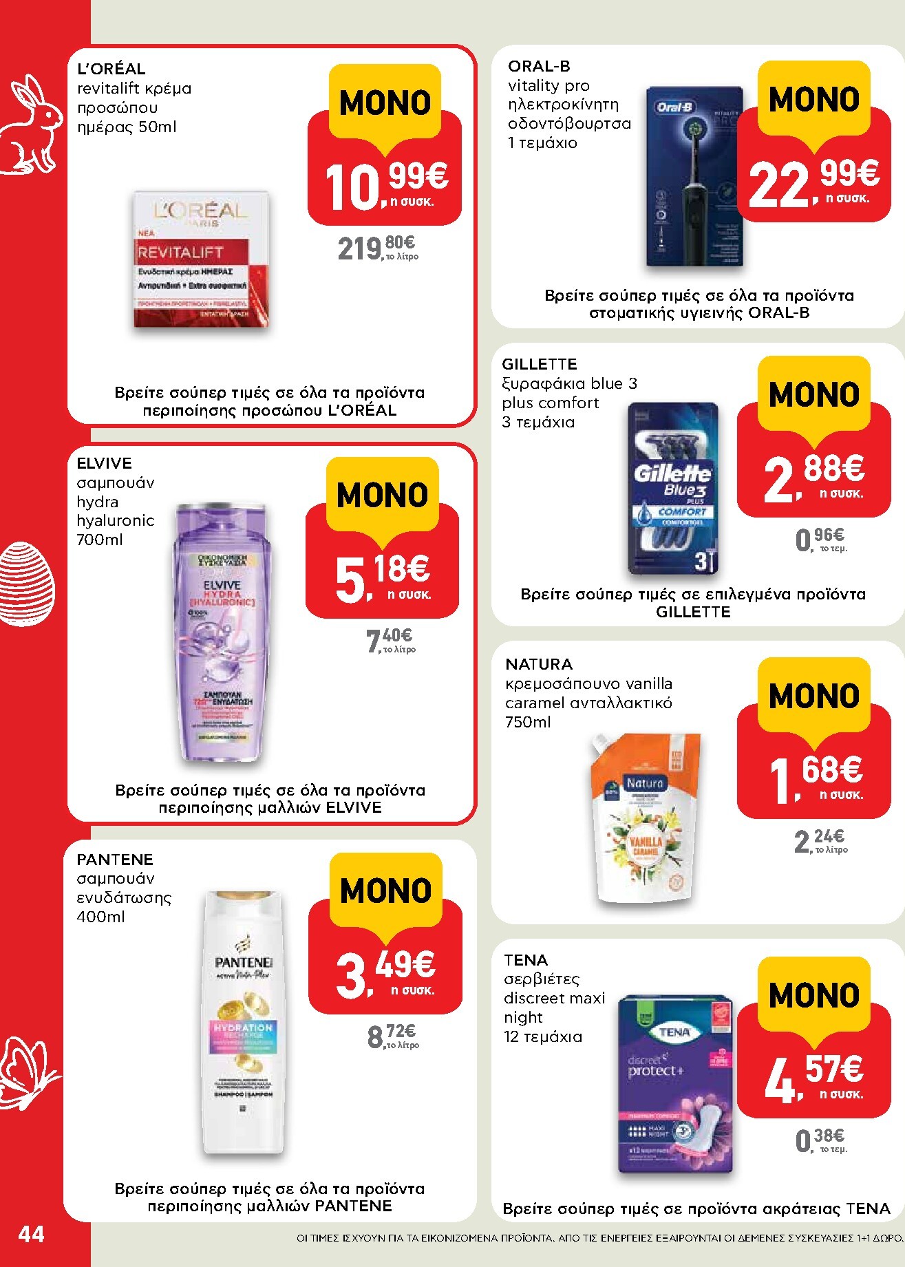 ab - Το τρέχον φυλλάδιο AB ισχύει από πέμπτης 02/04/2026 έως δευτέρας 13/04/2026 - page: 44
