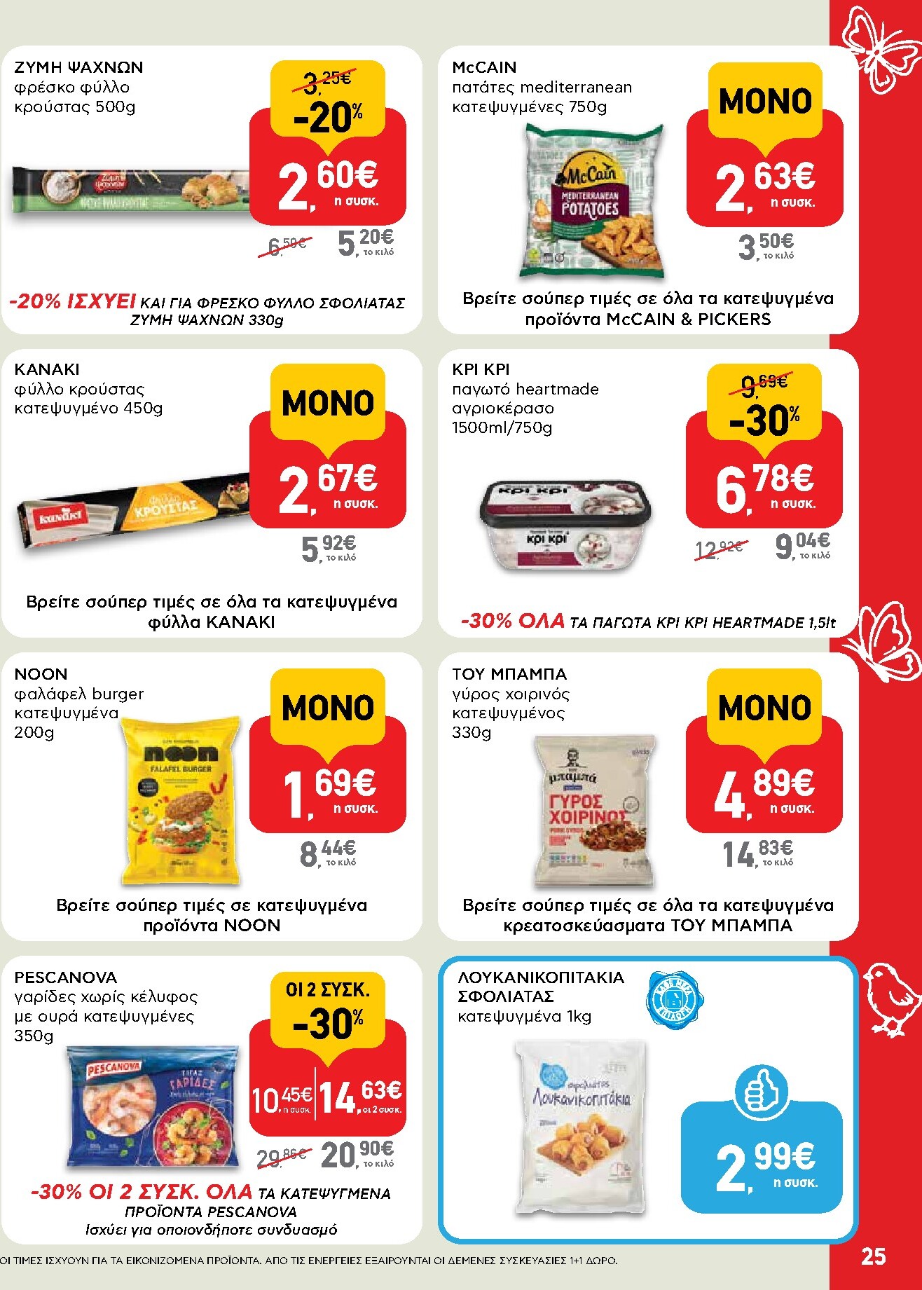 ab - Το τρέχον φυλλάδιο AB ισχύει από πέμπτης 02/04/2026 έως δευτέρας 13/04/2026 - page: 25