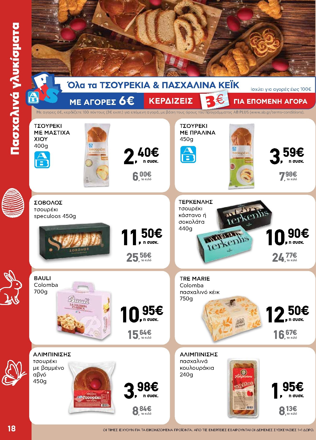 ab - Το τρέχον φυλλάδιο AB ισχύει από πέμπτης 02/04/2026 έως δευτέρας 13/04/2026 - page: 18