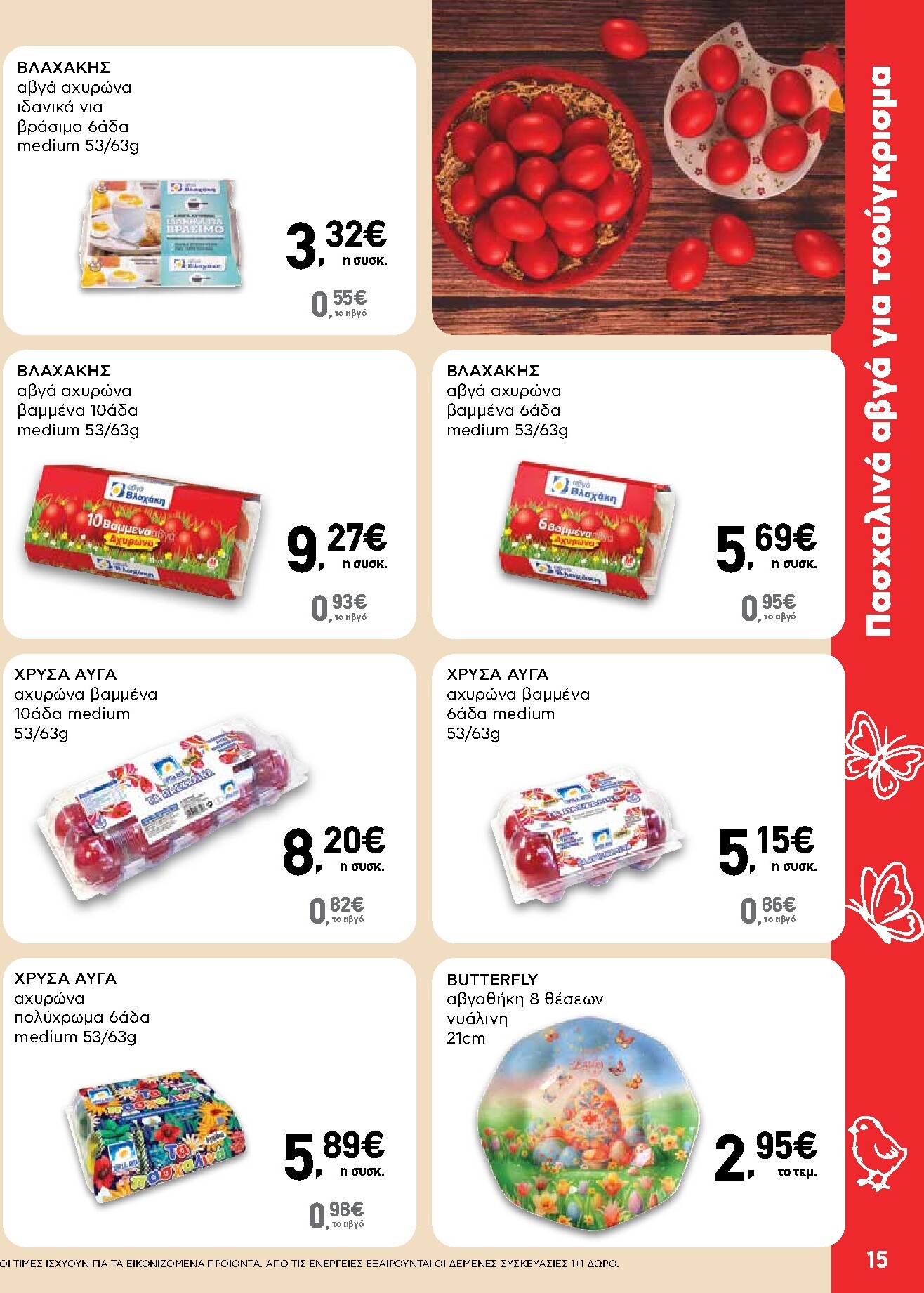 ab - Το τρέχον φυλλάδιο AB ισχύει από πέμπτης 02/04/2026 έως δευτέρας 13/04/2026 - page: 15