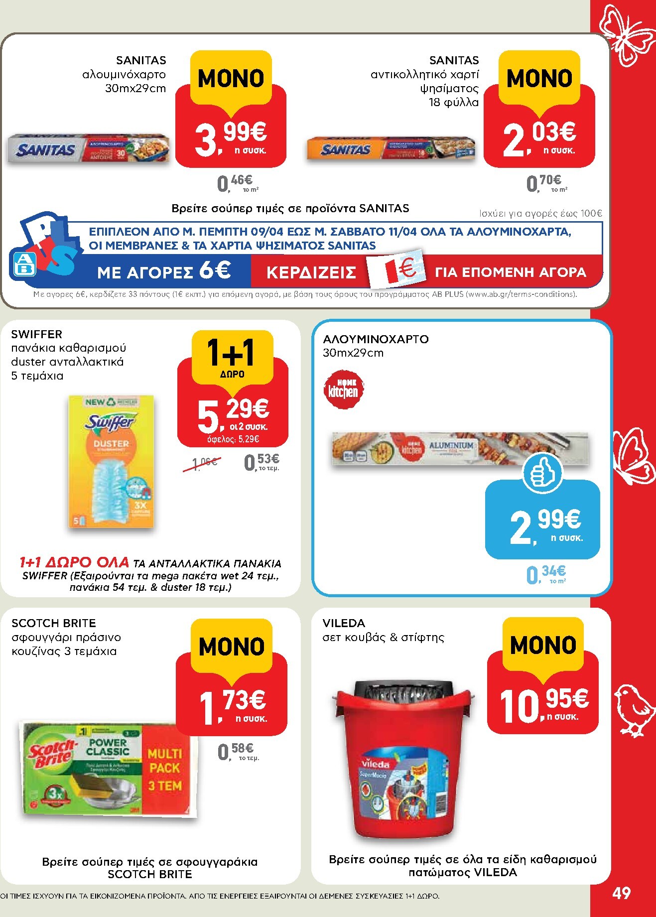 ab - Το τρέχον φυλλάδιο AB ισχύει από πέμπτης 02/04/2026 έως δευτέρας 13/04/2026 - page: 49