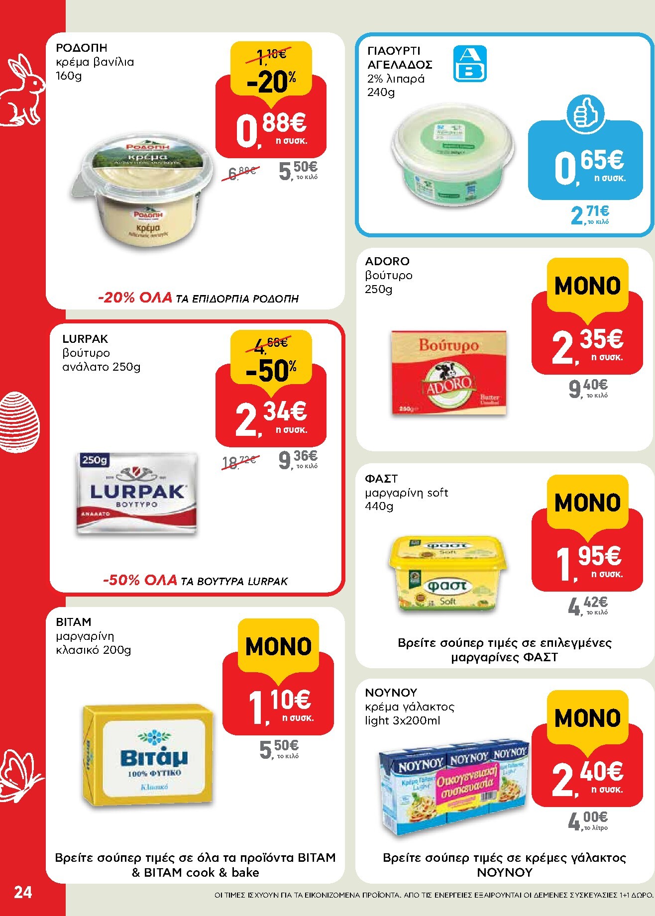 ab - Το τρέχον φυλλάδιο AB ισχύει από πέμπτης 02/04/2026 έως δευτέρας 13/04/2026 - page: 24
