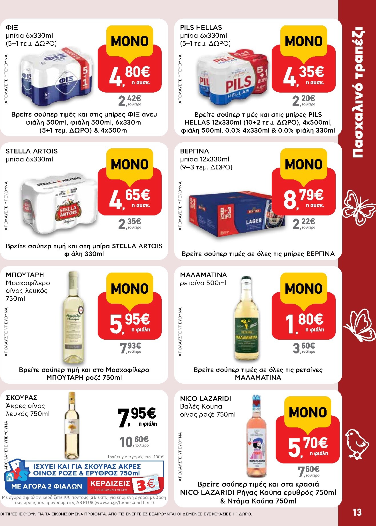 ab - Το τρέχον φυλλάδιο AB ισχύει από πέμπτης 02/04/2026 έως δευτέρας 13/04/2026 - page: 13