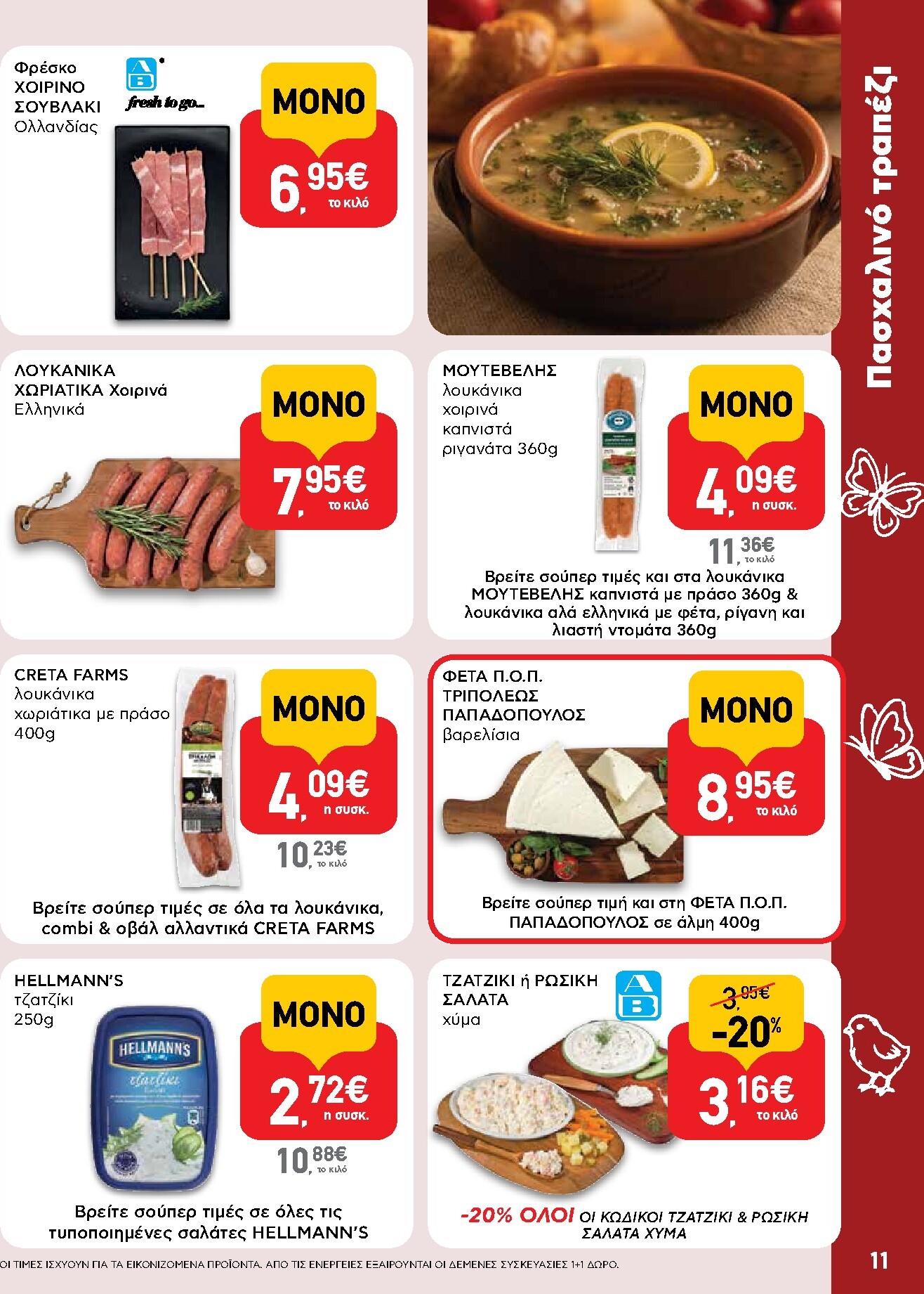 ab - Το τρέχον φυλλάδιο AB ισχύει από πέμπτης 02/04/2026 έως δευτέρας 13/04/2026 - page: 11