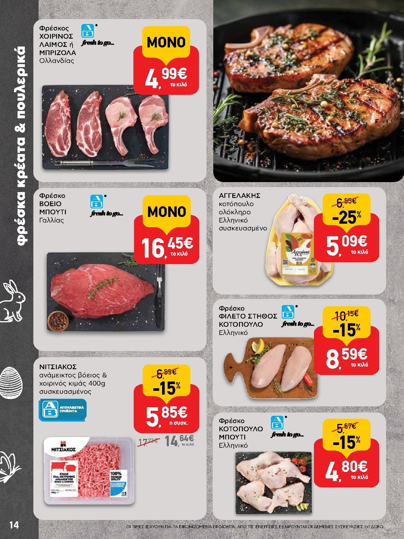 ab - Το τρέχον φυλλάδιο AB ισχύει από πέμπτης 02/04/2026 έως δευτέρας 13/04/2026 - page: 14