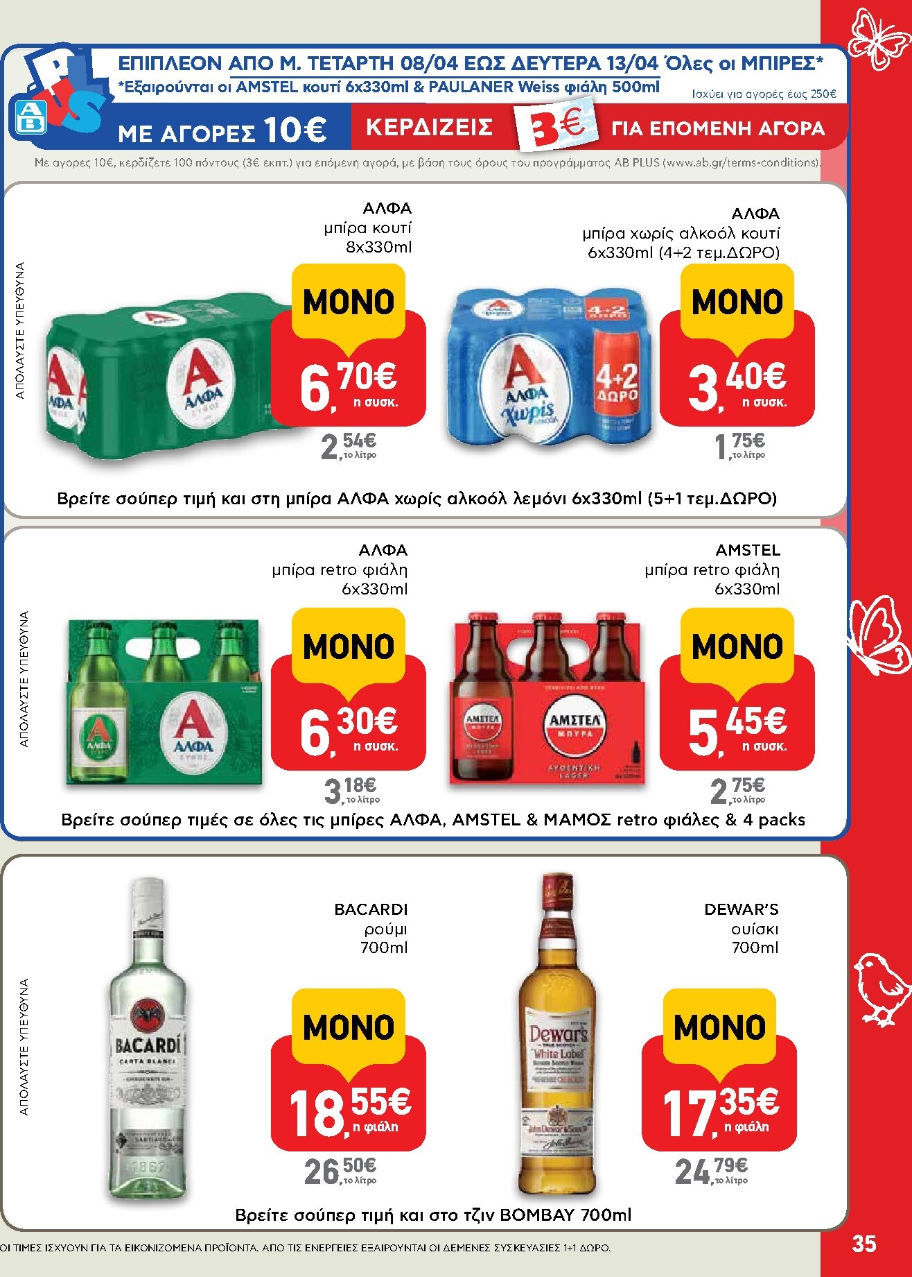ab - Το τρέχον φυλλάδιο AB ισχύει από πέμπτης 02/04/2026 έως δευτέρας 13/04/2026 - page: 35