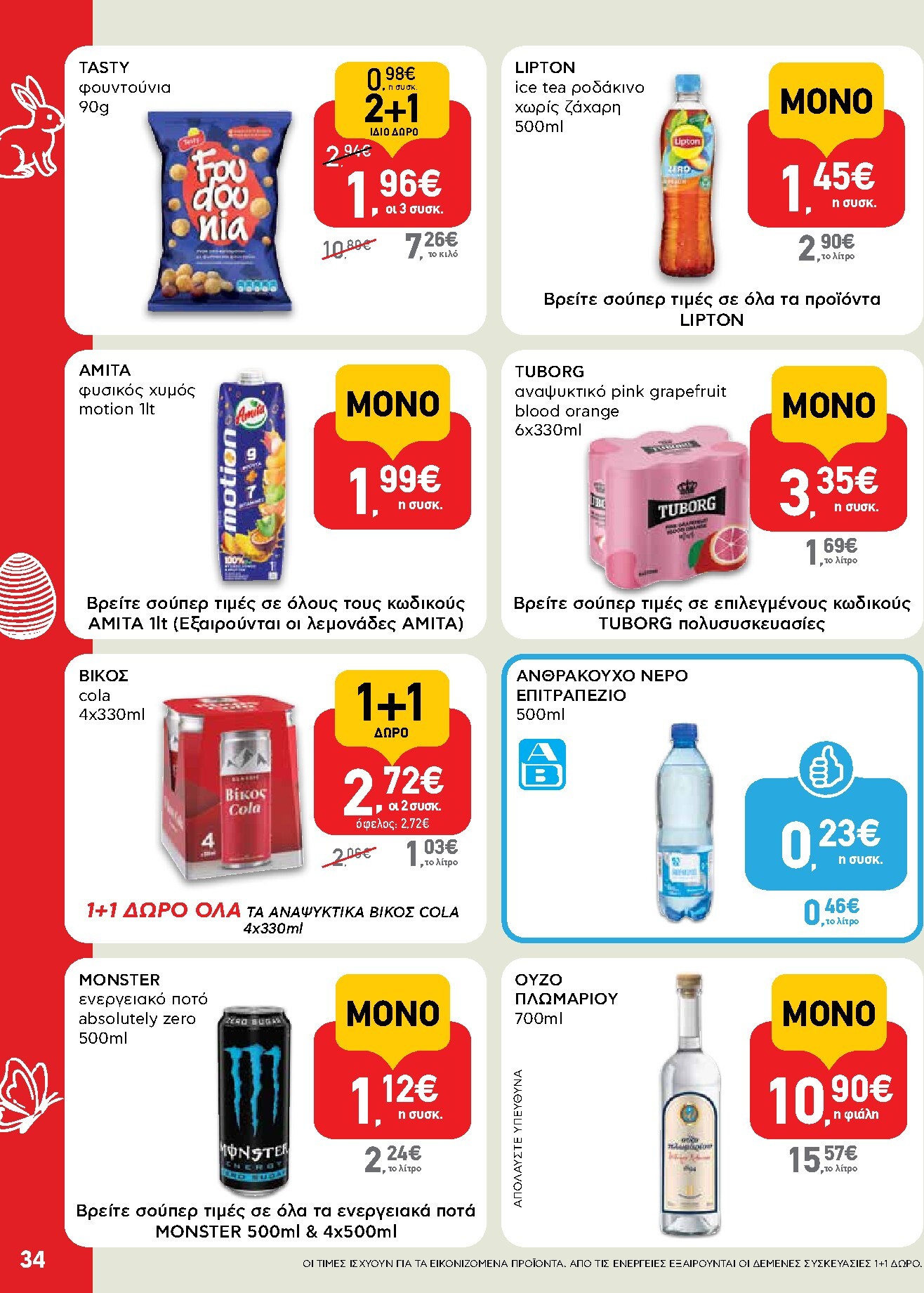 ab - Το τρέχον φυλλάδιο AB ισχύει από πέμπτης 02/04/2026 έως δευτέρας 13/04/2026 - page: 34