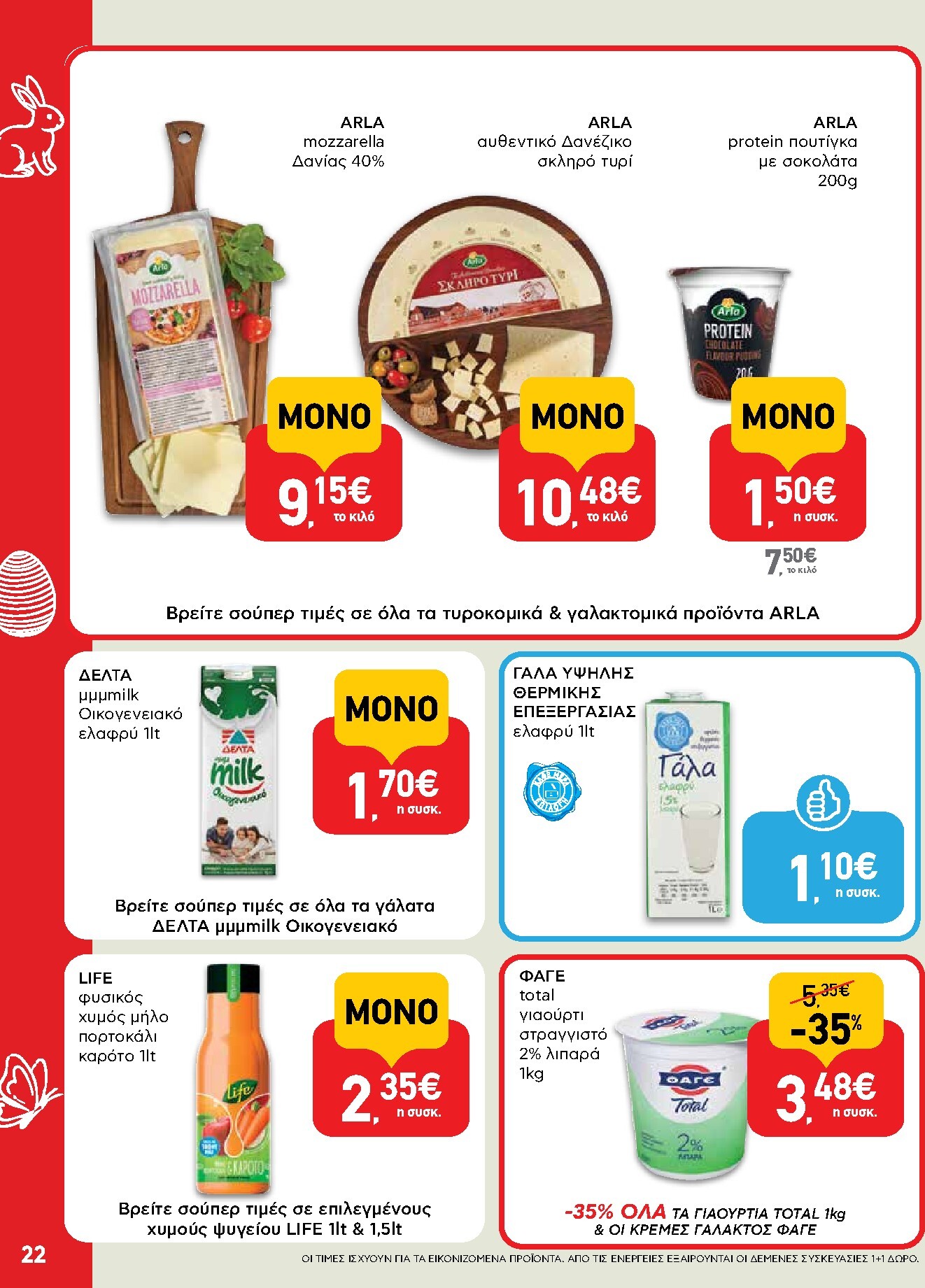 ab - Το τρέχον φυλλάδιο AB ισχύει από πέμπτης 02/04/2026 έως δευτέρας 13/04/2026 - page: 22