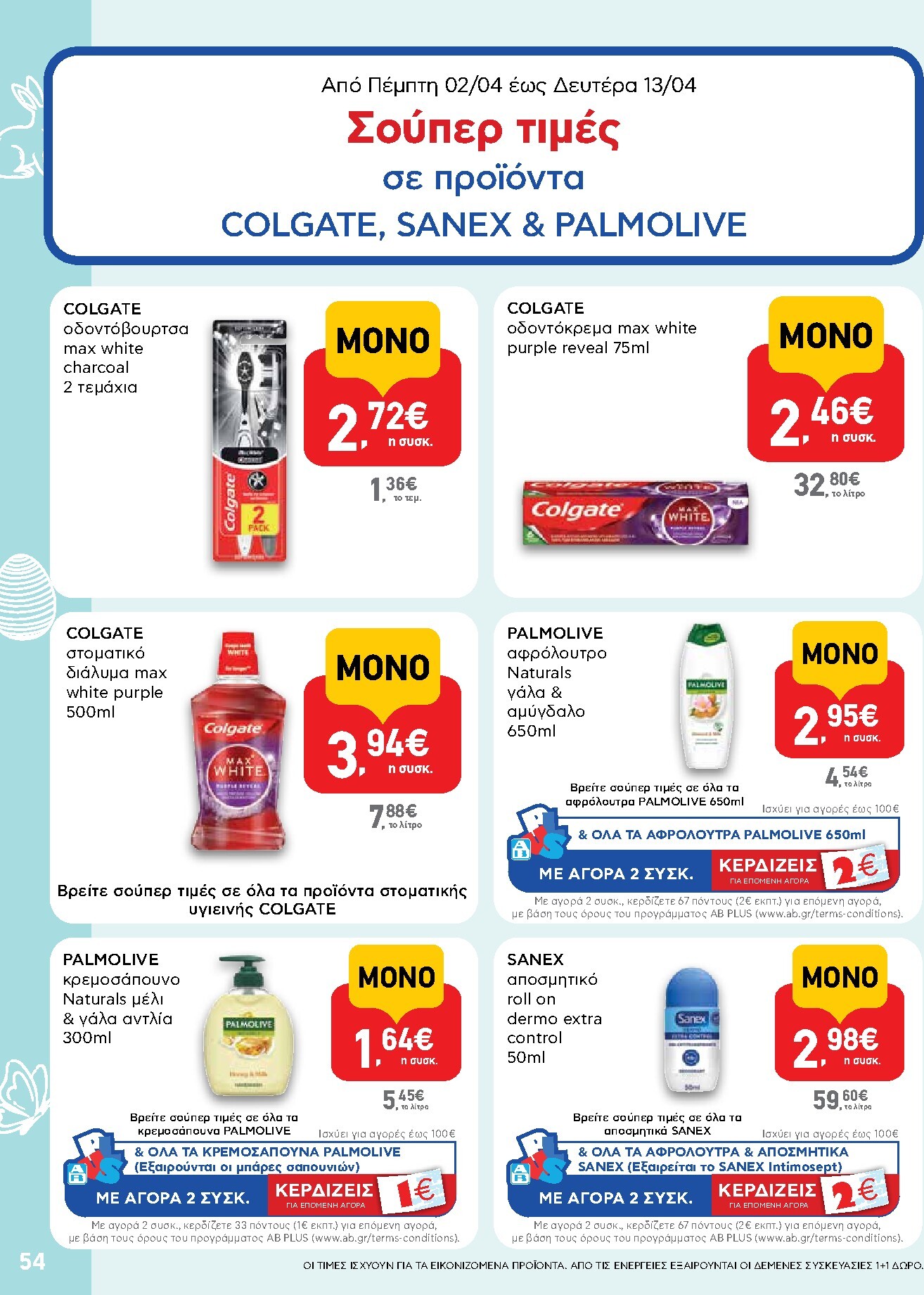 ab - Το τρέχον φυλλάδιο AB ισχύει από πέμπτης 02/04/2026 έως δευτέρας 13/04/2026 - page: 54