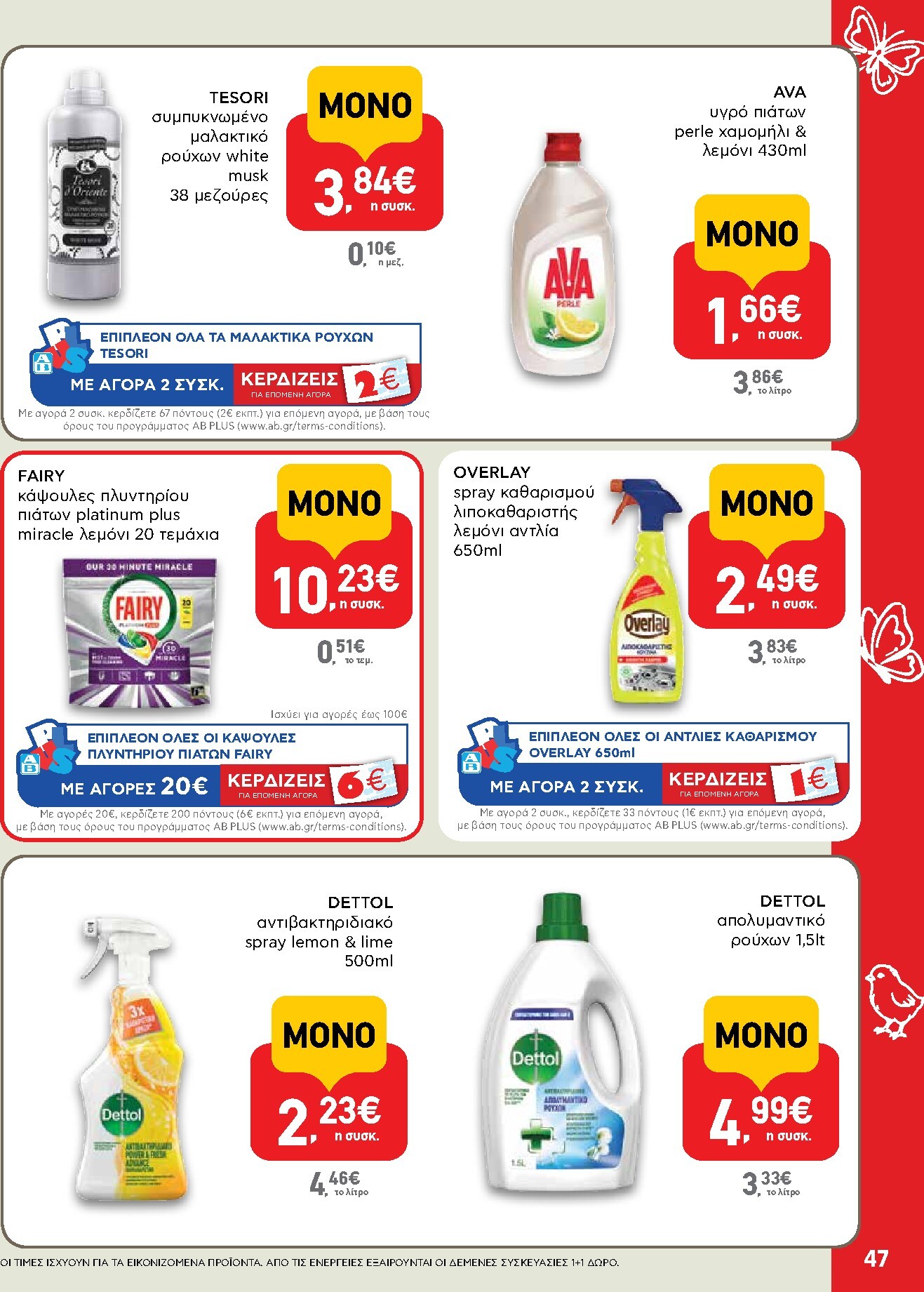 ab - Το τρέχον φυλλάδιο AB ισχύει από πέμπτης 02/04/2026 έως δευτέρας 13/04/2026 - page: 47