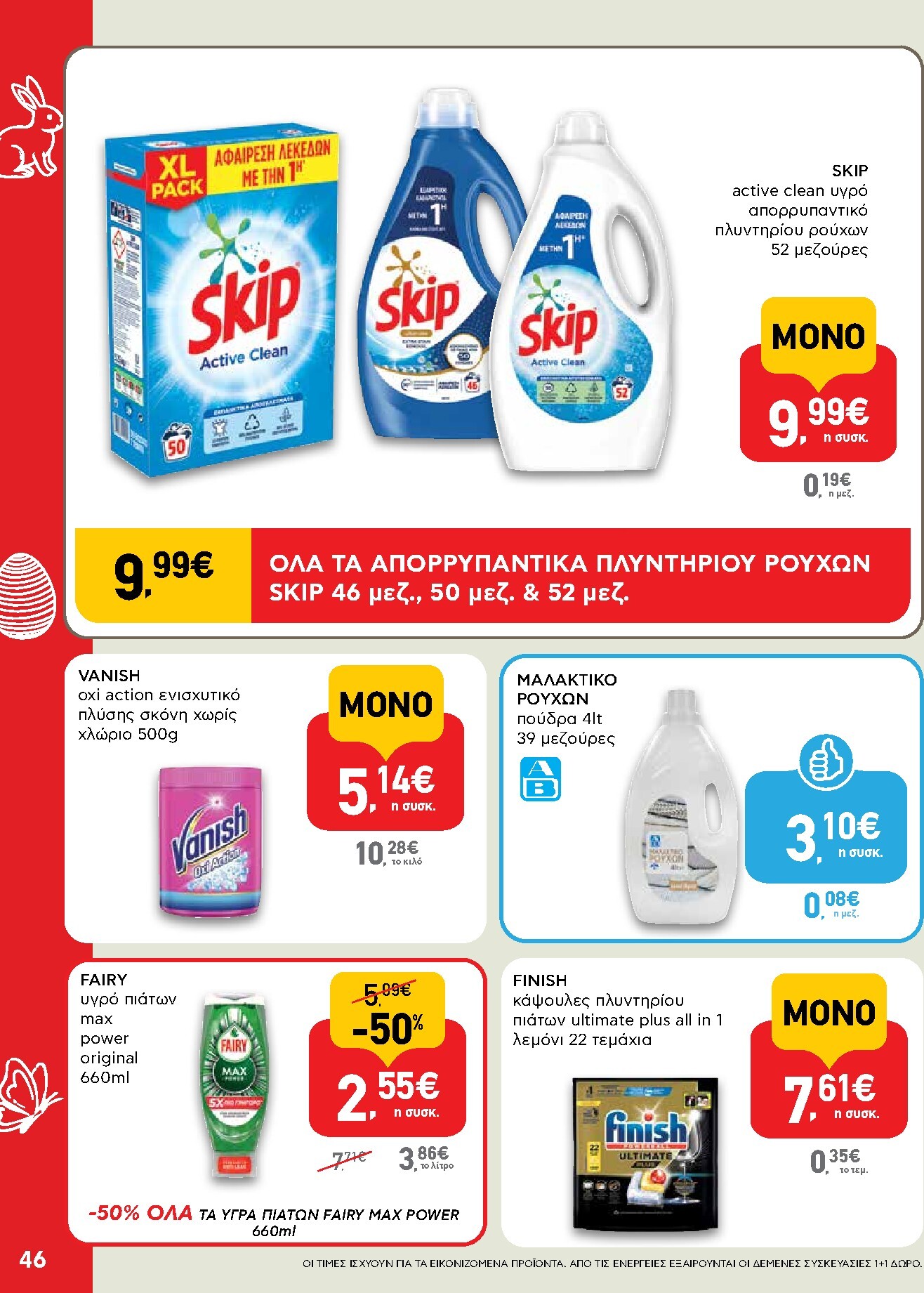 ab - Το τρέχον φυλλάδιο AB ισχύει από πέμπτης 02/04/2026 έως δευτέρας 13/04/2026 - page: 46