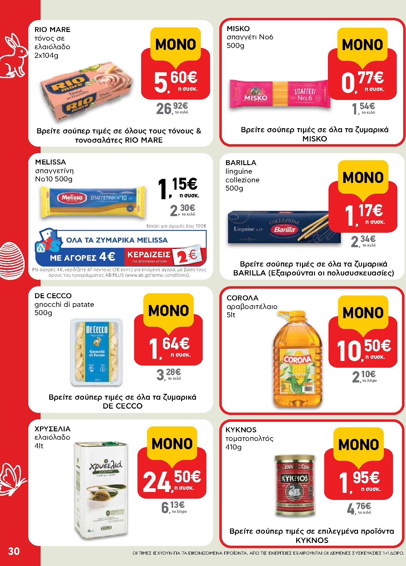 ab - Το τρέχον φυλλάδιο AB ισχύει από πέμπτης 02/04/2026 έως δευτέρας 13/04/2026 - page: 30