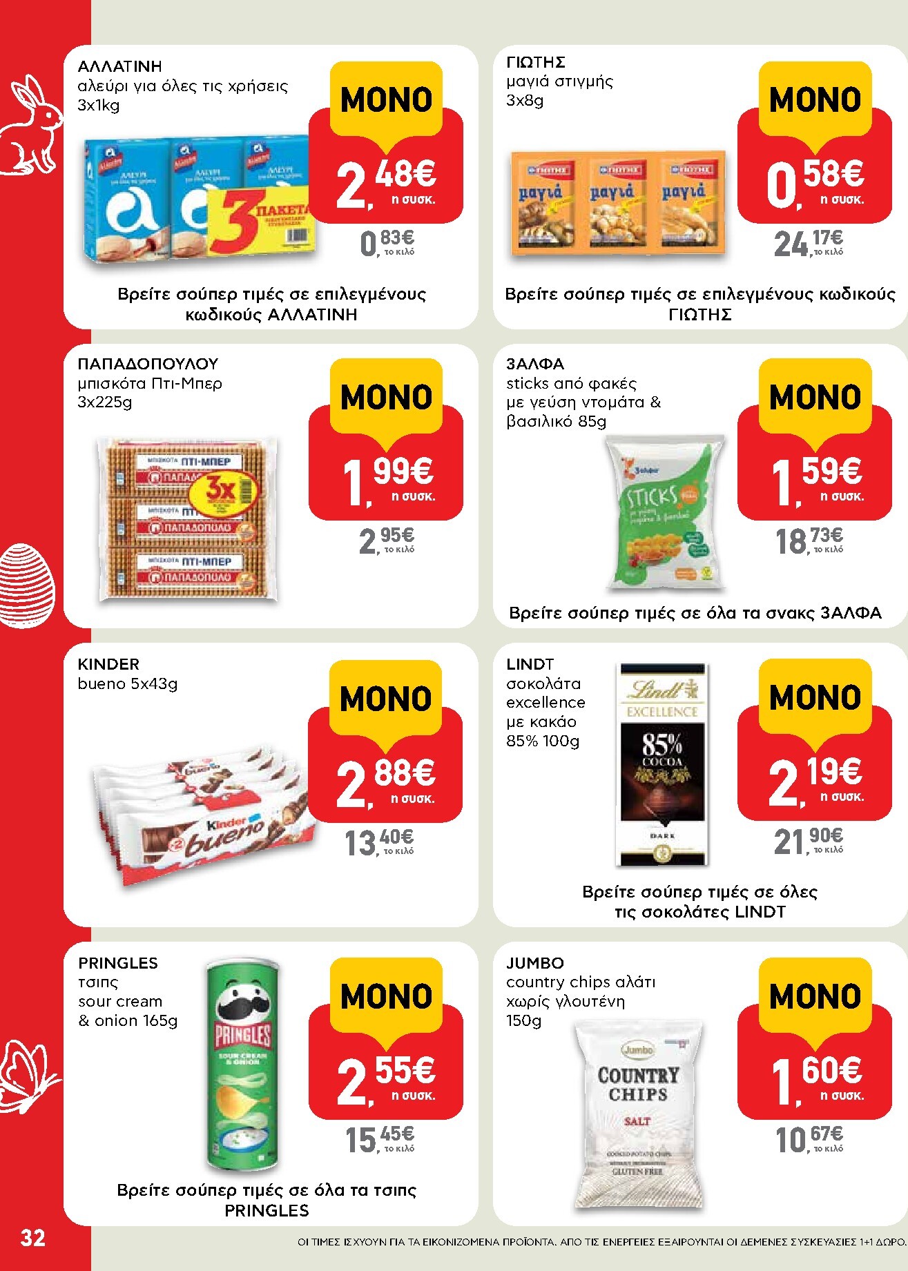 ab - Το τρέχον φυλλάδιο AB ισχύει από πέμπτης 02/04/2026 έως δευτέρας 13/04/2026 - page: 32