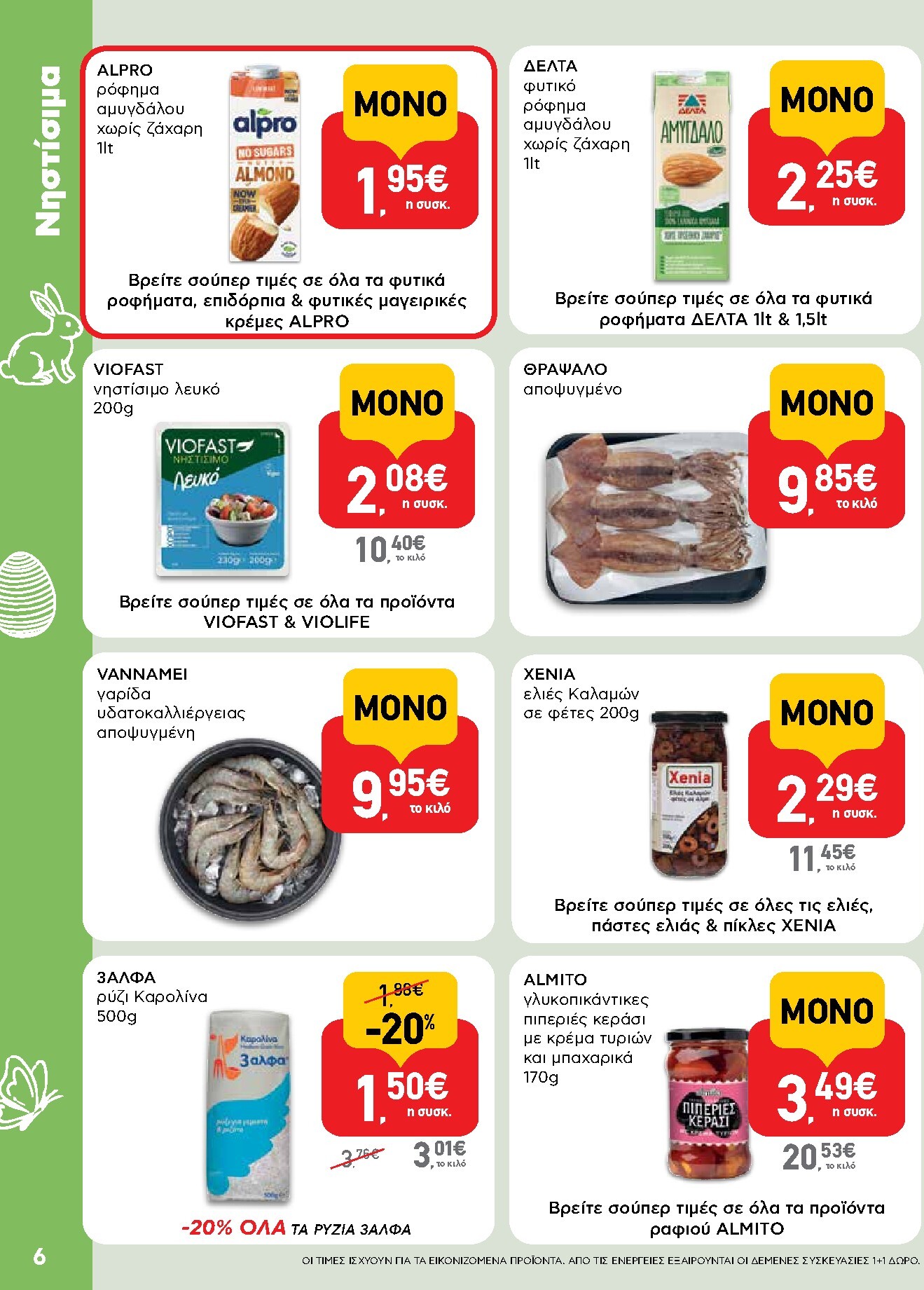 ab - Το τρέχον φυλλάδιο AB ισχύει από πέμπτης 02/04/2026 έως δευτέρας 13/04/2026 - page: 6