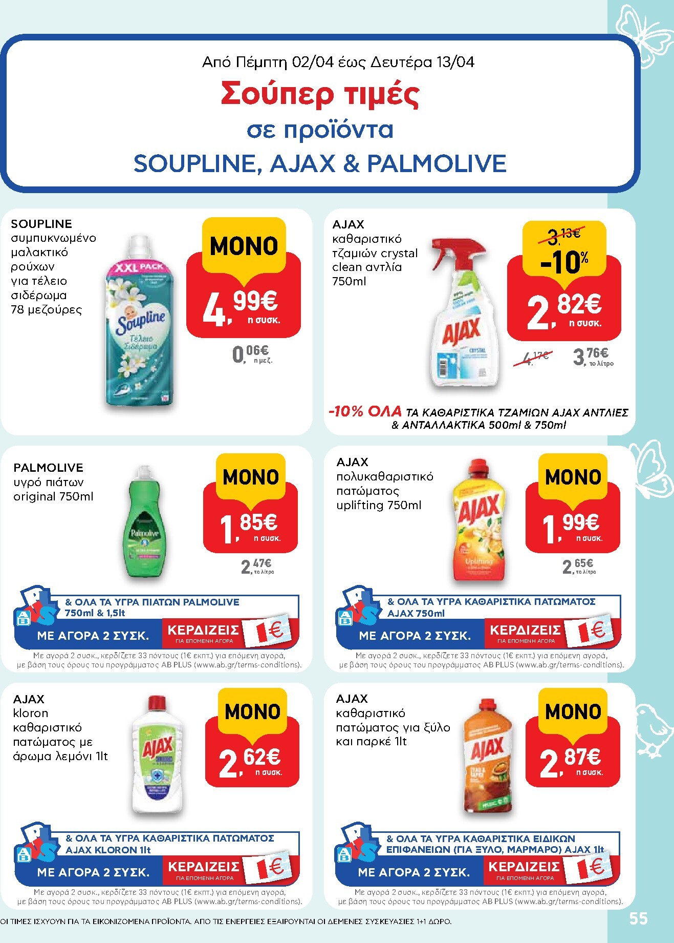 ab - Το τρέχον φυλλάδιο AB ισχύει από πέμπτης 02/04/2026 έως δευτέρας 13/04/2026 - page: 55