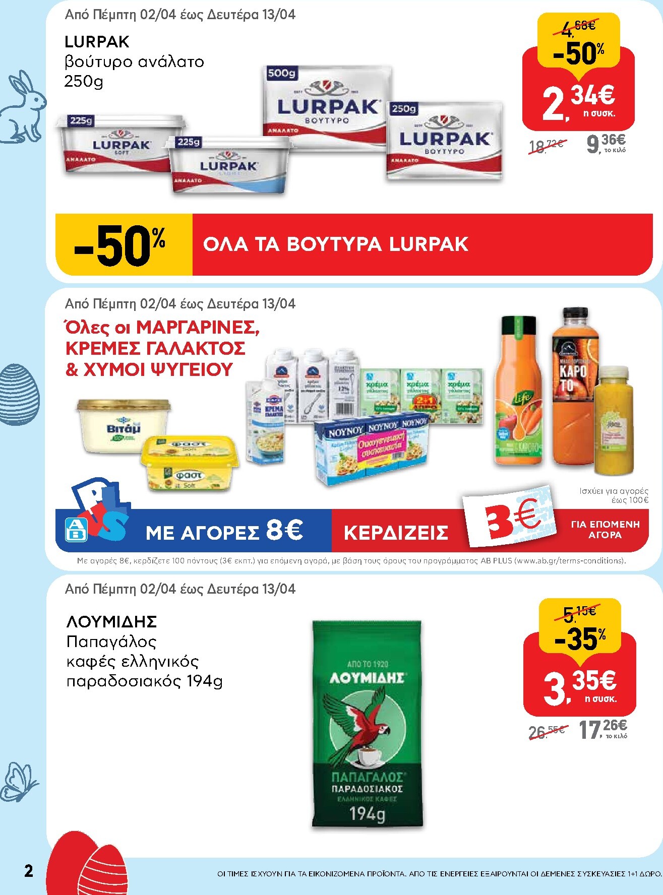ab - Το τρέχον φυλλάδιο AB ισχύει από πέμπτης 02/04/2026 έως δευτέρας 13/04/2026 - page: 2