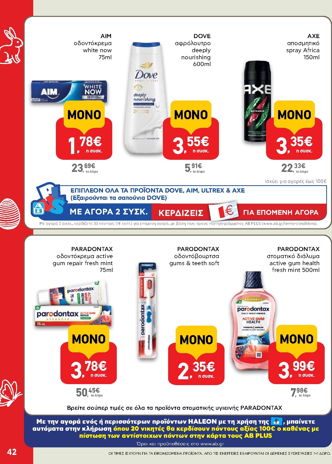 ab - Το τρέχον φυλλάδιο AB ισχύει από πέμπτης 02/04/2026 έως δευτέρας 13/04/2026 - page: 42
