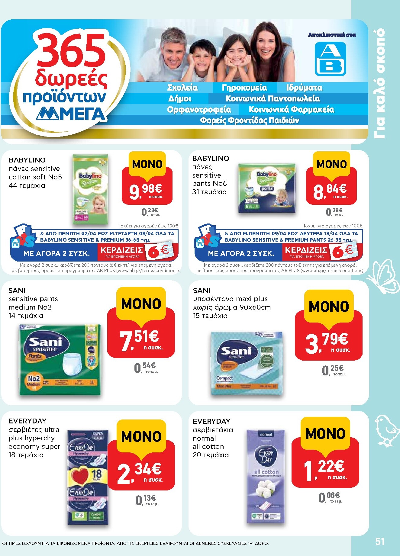 ab - Το τρέχον φυλλάδιο AB ισχύει από πέμπτης 02/04/2026 έως δευτέρας 13/04/2026 - page: 51
