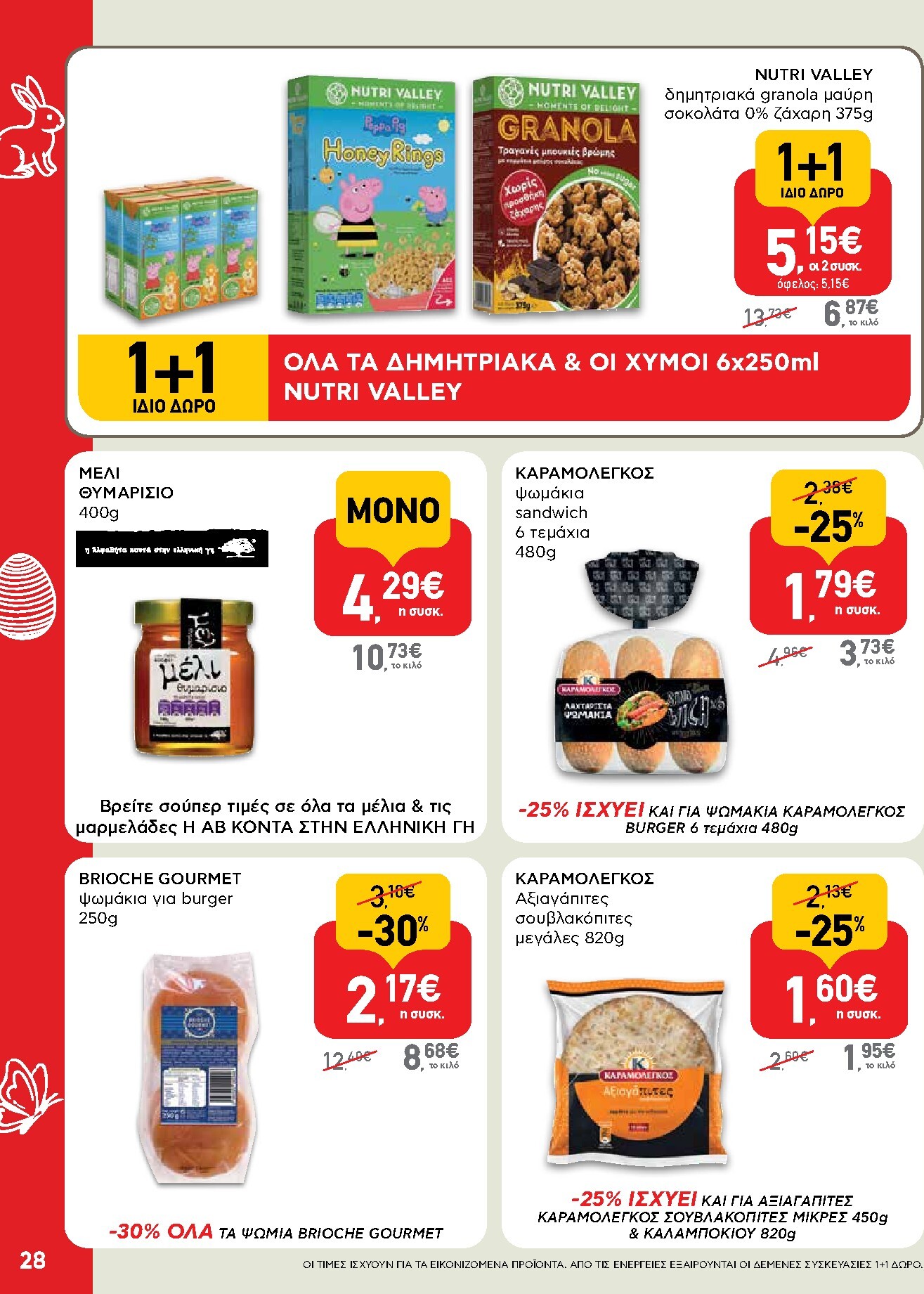 ab - Το τρέχον φυλλάδιο AB ισχύει από πέμπτης 02/04/2026 έως δευτέρας 13/04/2026 - page: 28