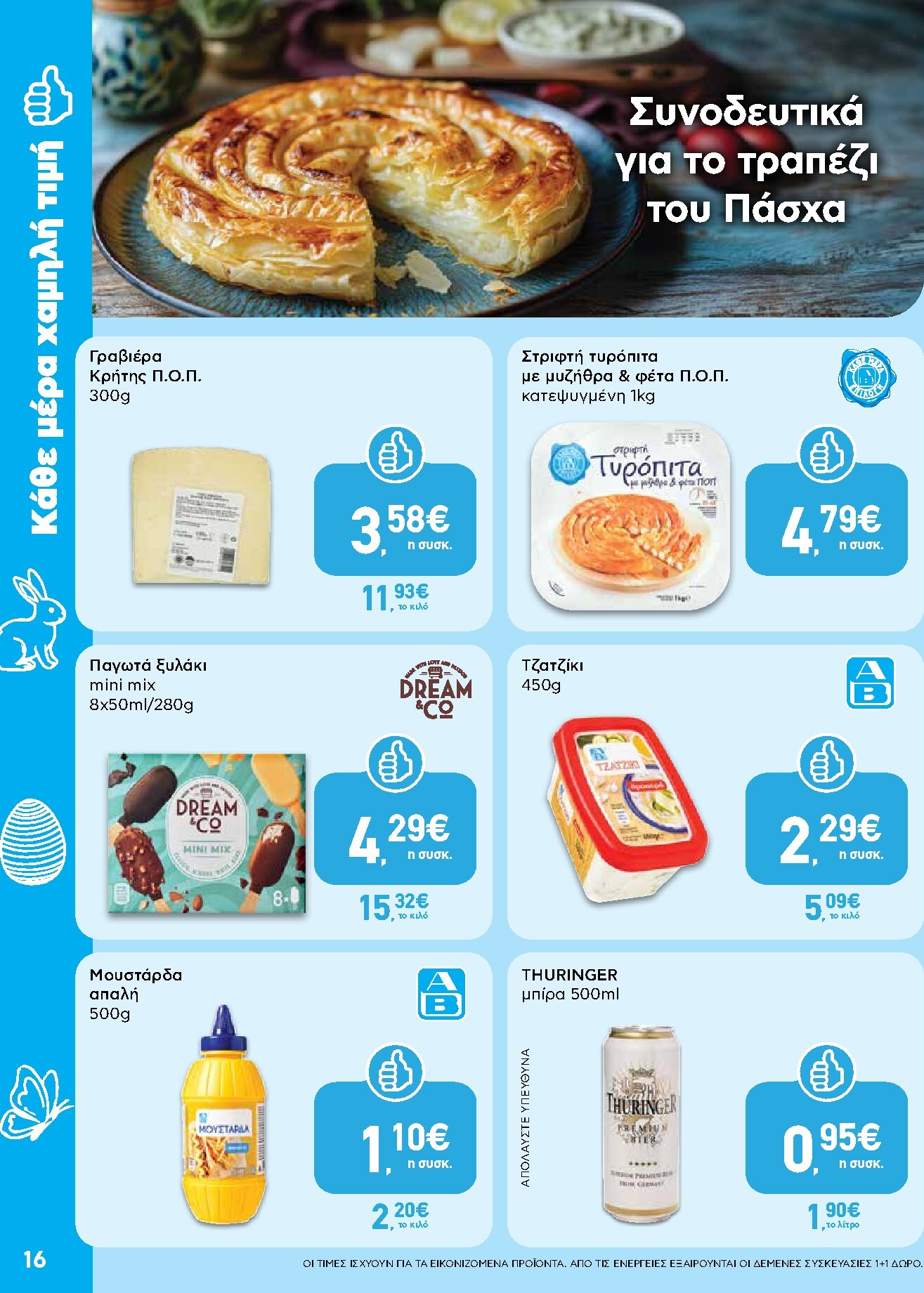 ab - Το τρέχον φυλλάδιο AB ισχύει από πέμπτης 02/04/2026 έως δευτέρας 13/04/2026 - page: 16