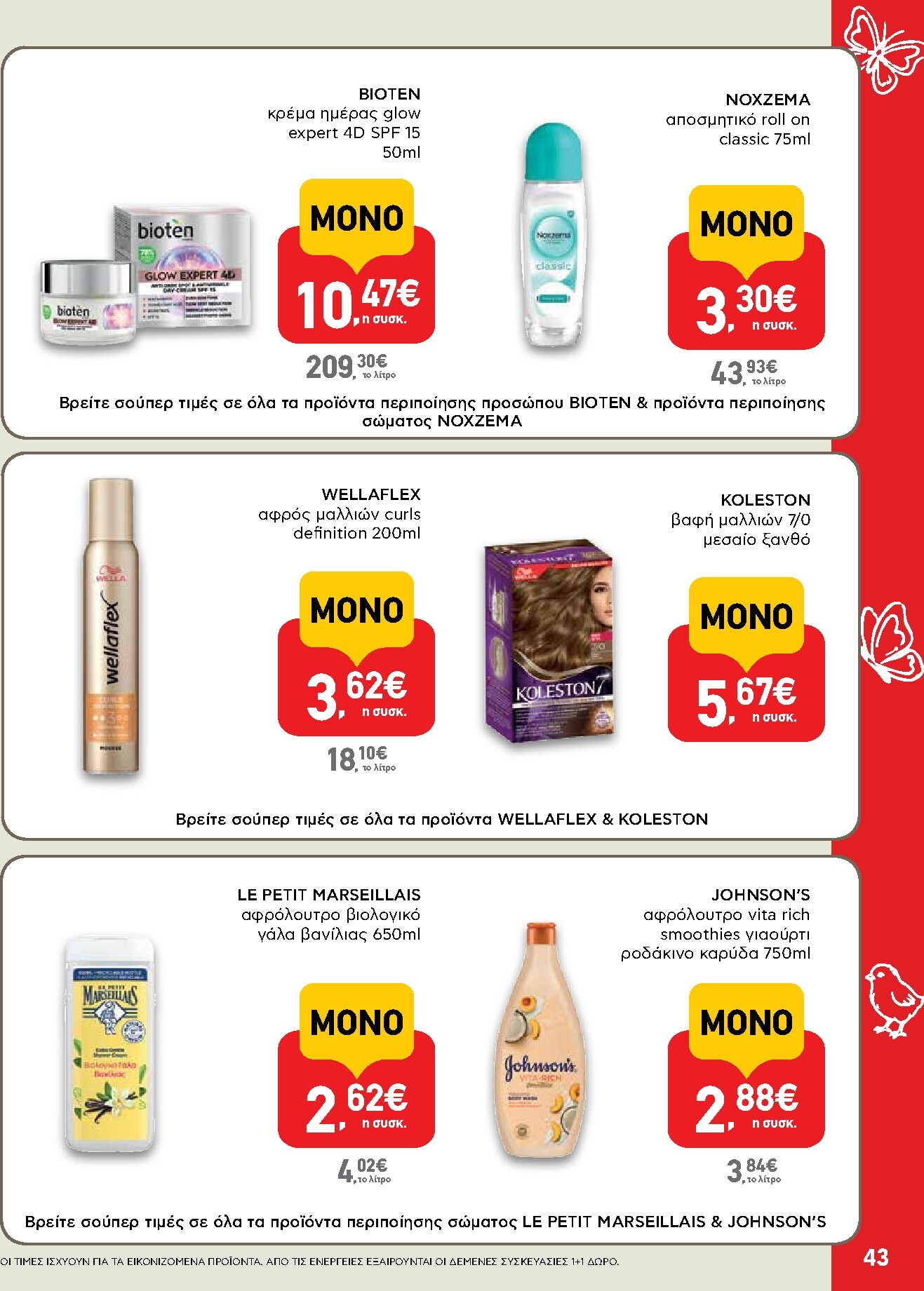 ab - Το τρέχον φυλλάδιο AB ισχύει από πέμπτης 02/04/2026 έως δευτέρας 13/04/2026 - page: 43