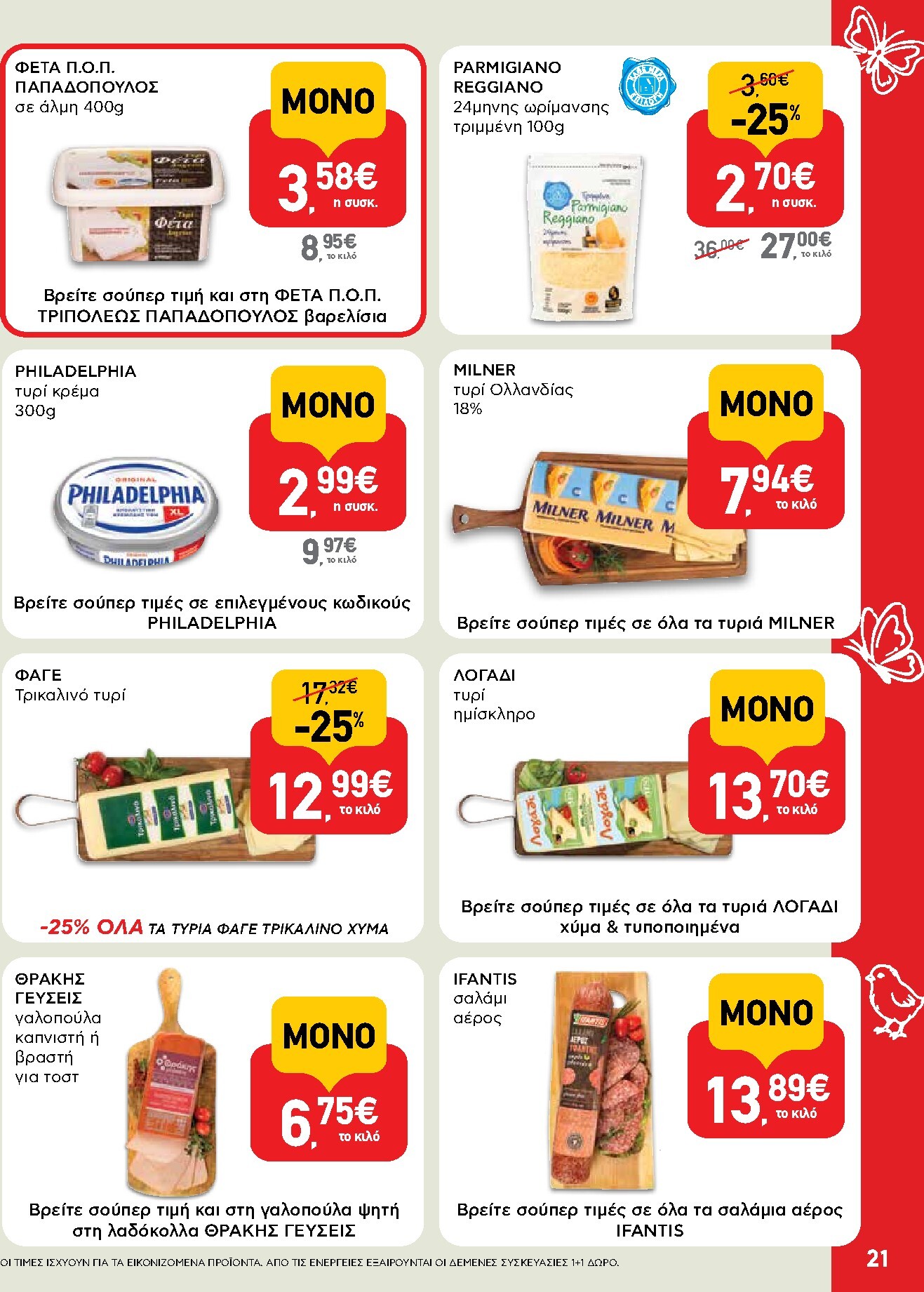 ab - Το τρέχον φυλλάδιο AB ισχύει από πέμπτης 02/04/2026 έως δευτέρας 13/04/2026 - page: 21