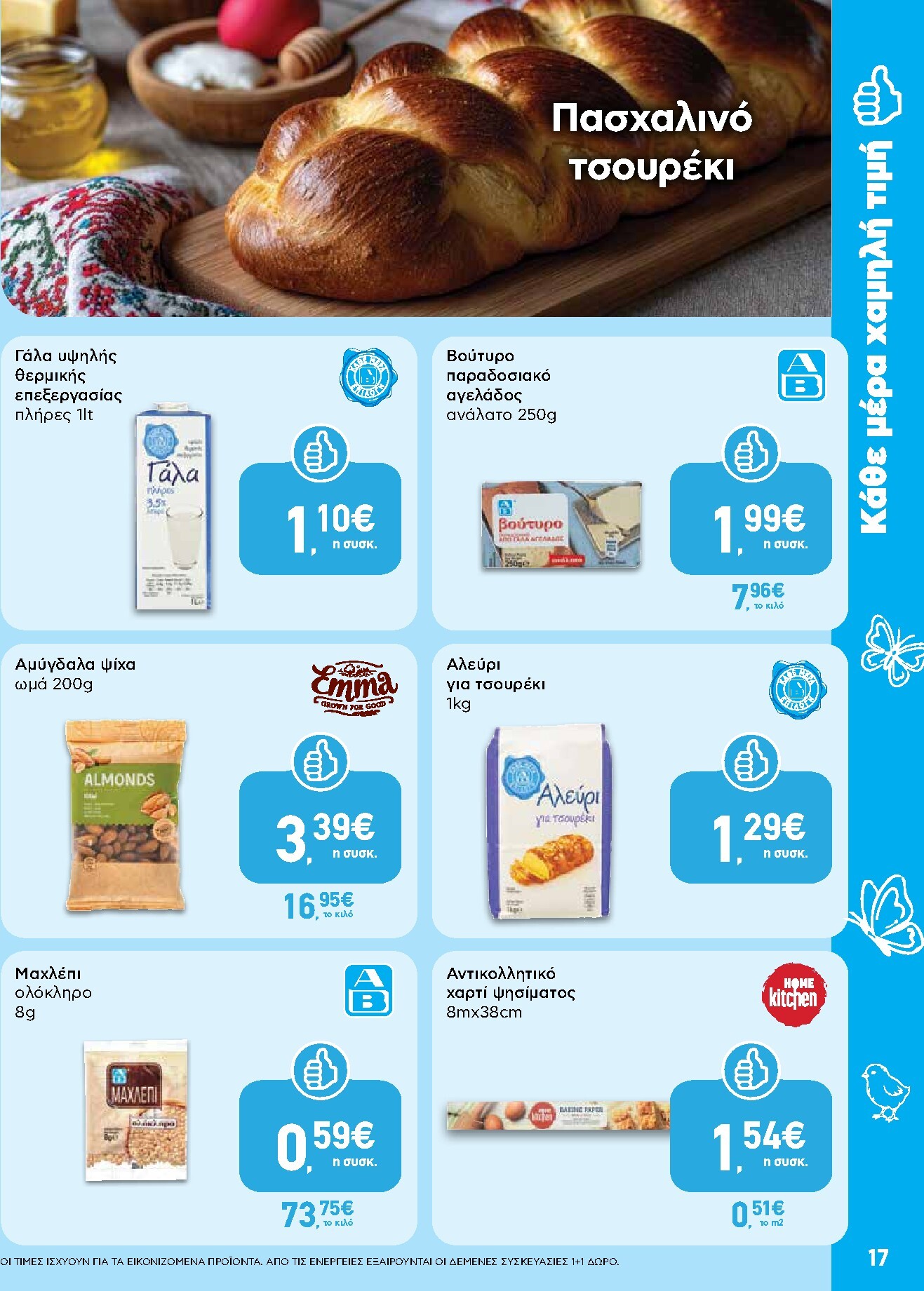 ab - Το τρέχον φυλλάδιο AB ισχύει από πέμπτης 02/04/2026 έως δευτέρας 13/04/2026 - page: 17