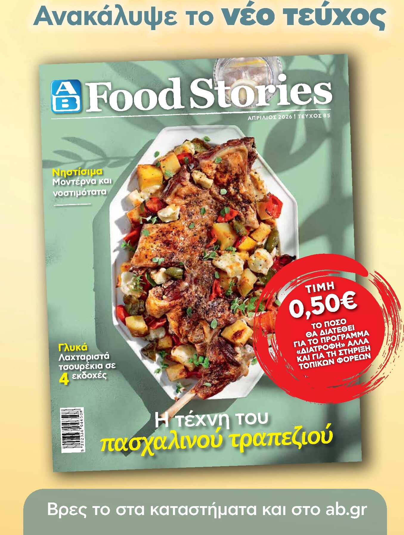 ab - Το τρέχον φυλλάδιο AB ισχύει από πέμπτης 02/04/2026 έως δευτέρας 13/04/2026 - page: 38