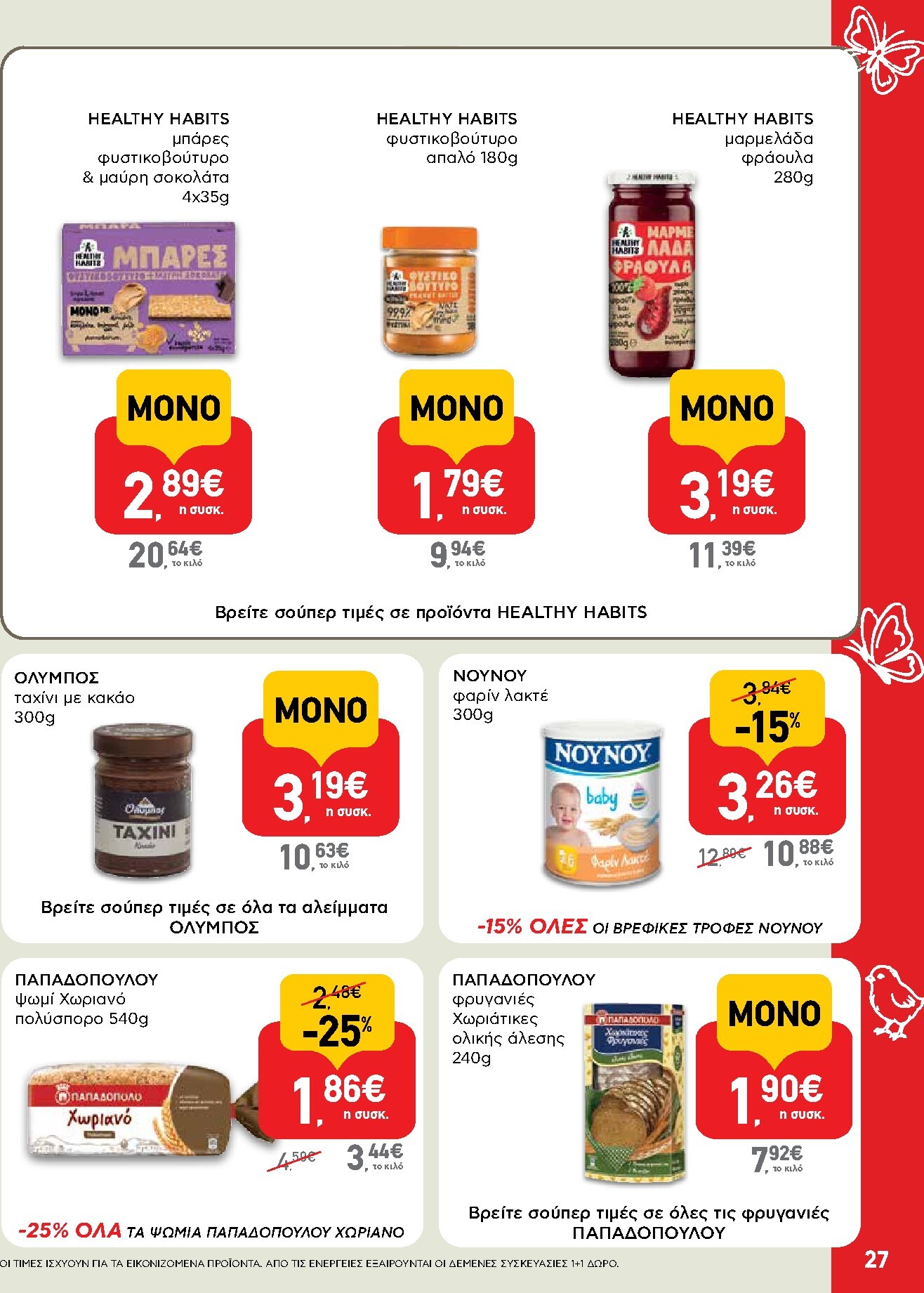 ab - Το τρέχον φυλλάδιο AB ισχύει από πέμπτης 02/04/2026 έως δευτέρας 13/04/2026 - page: 27