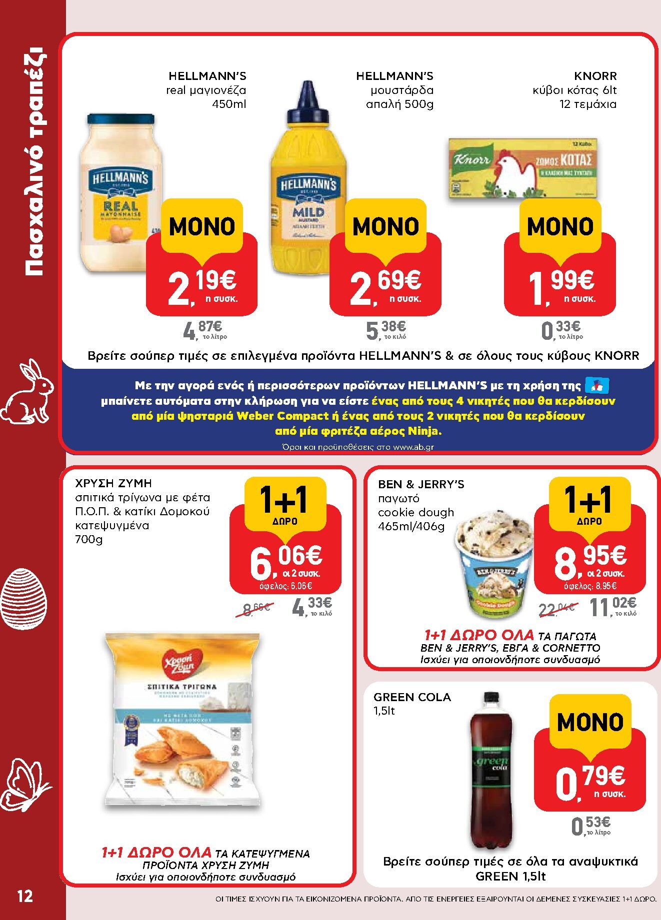 ab - Το τρέχον φυλλάδιο AB ισχύει από πέμπτης 02/04/2026 έως δευτέρας 13/04/2026 - page: 12