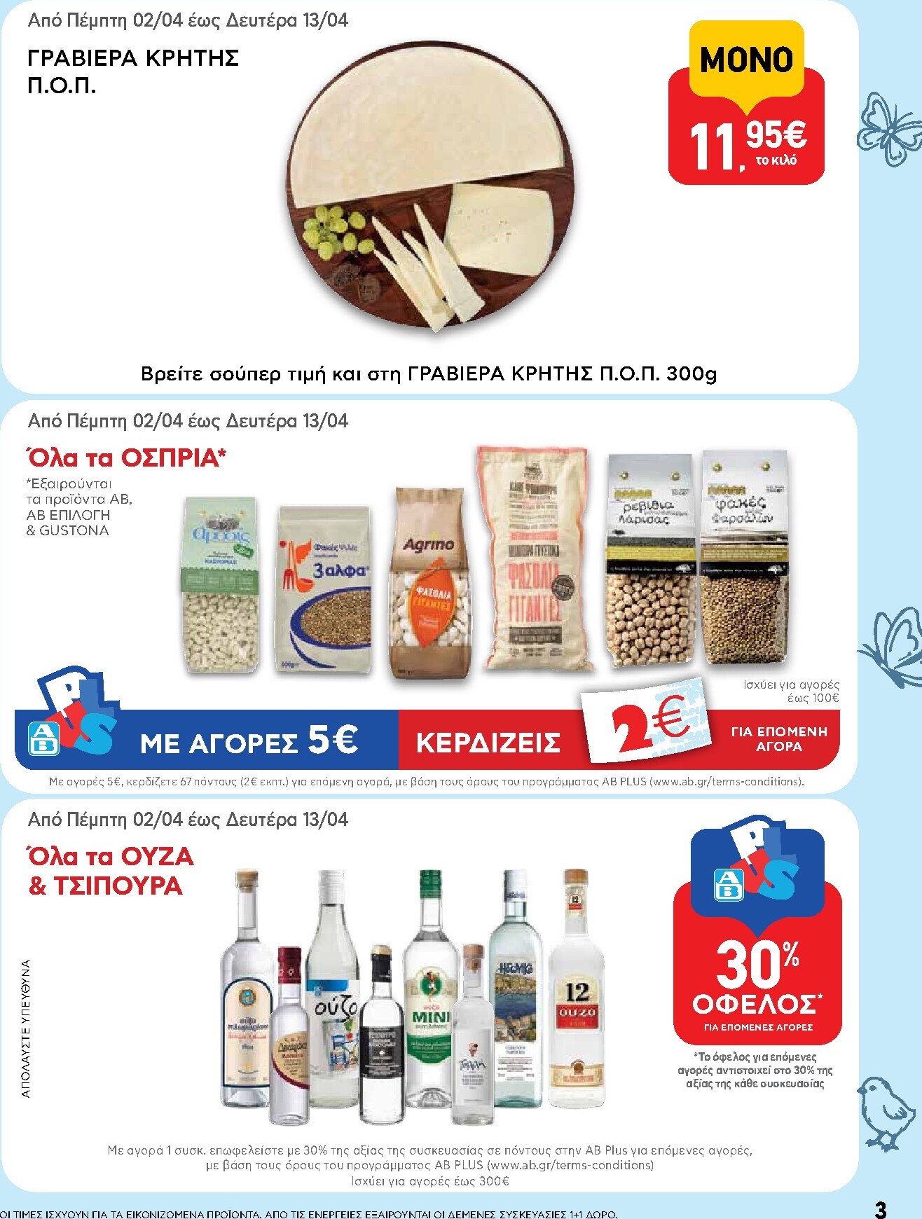 ab - Το τρέχον φυλλάδιο AB ισχύει από πέμπτης 02/04/2026 έως δευτέρας 13/04/2026 - page: 3