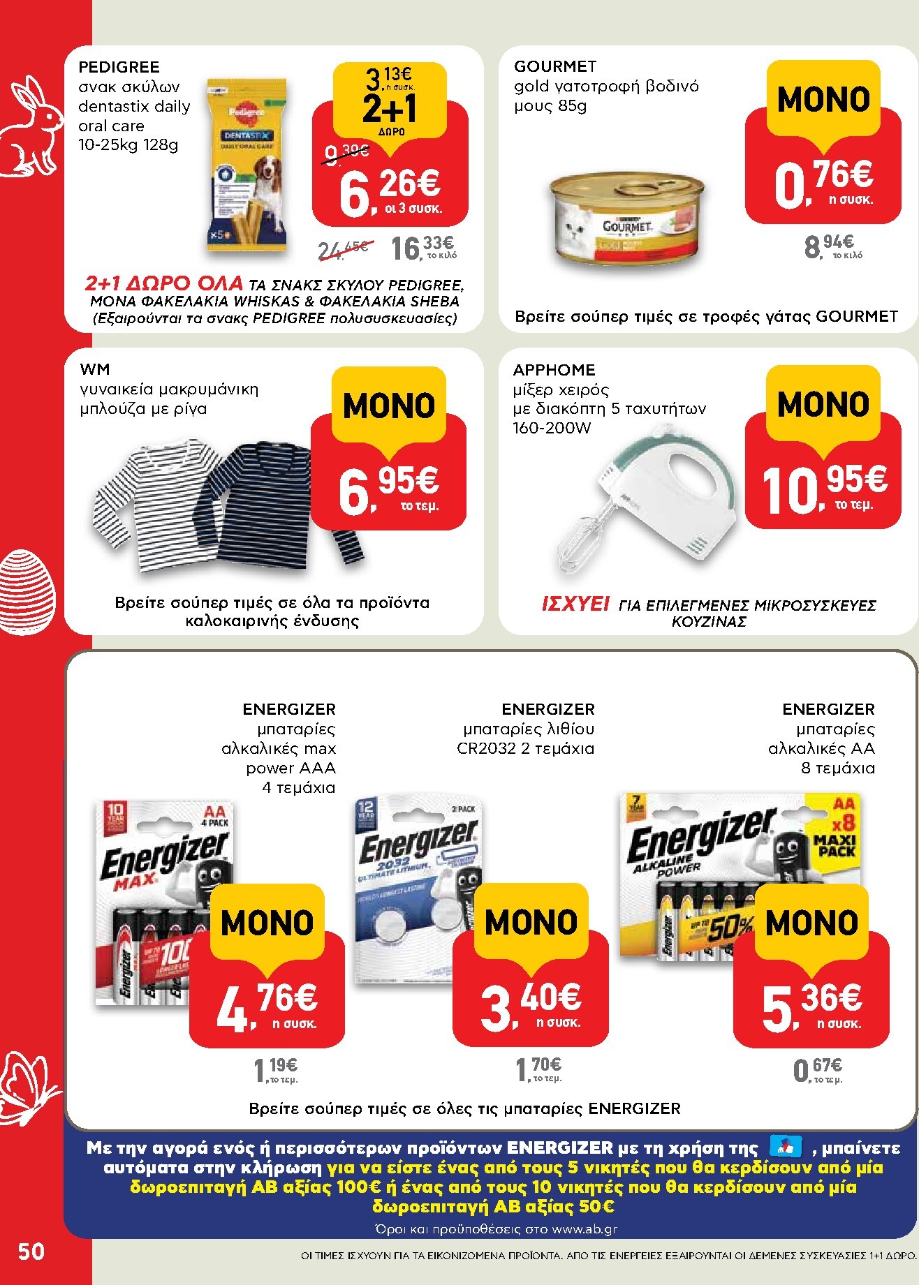 ab - Το τρέχον φυλλάδιο AB ισχύει από πέμπτης 02/04/2026 έως δευτέρας 13/04/2026 - page: 50