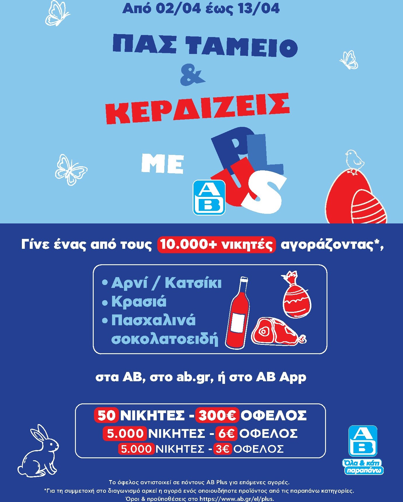 ab - Το τρέχον φυλλάδιο AB ισχύει από πέμπτης 02/04/2026 έως δευτέρας 13/04/2026 - page: 39