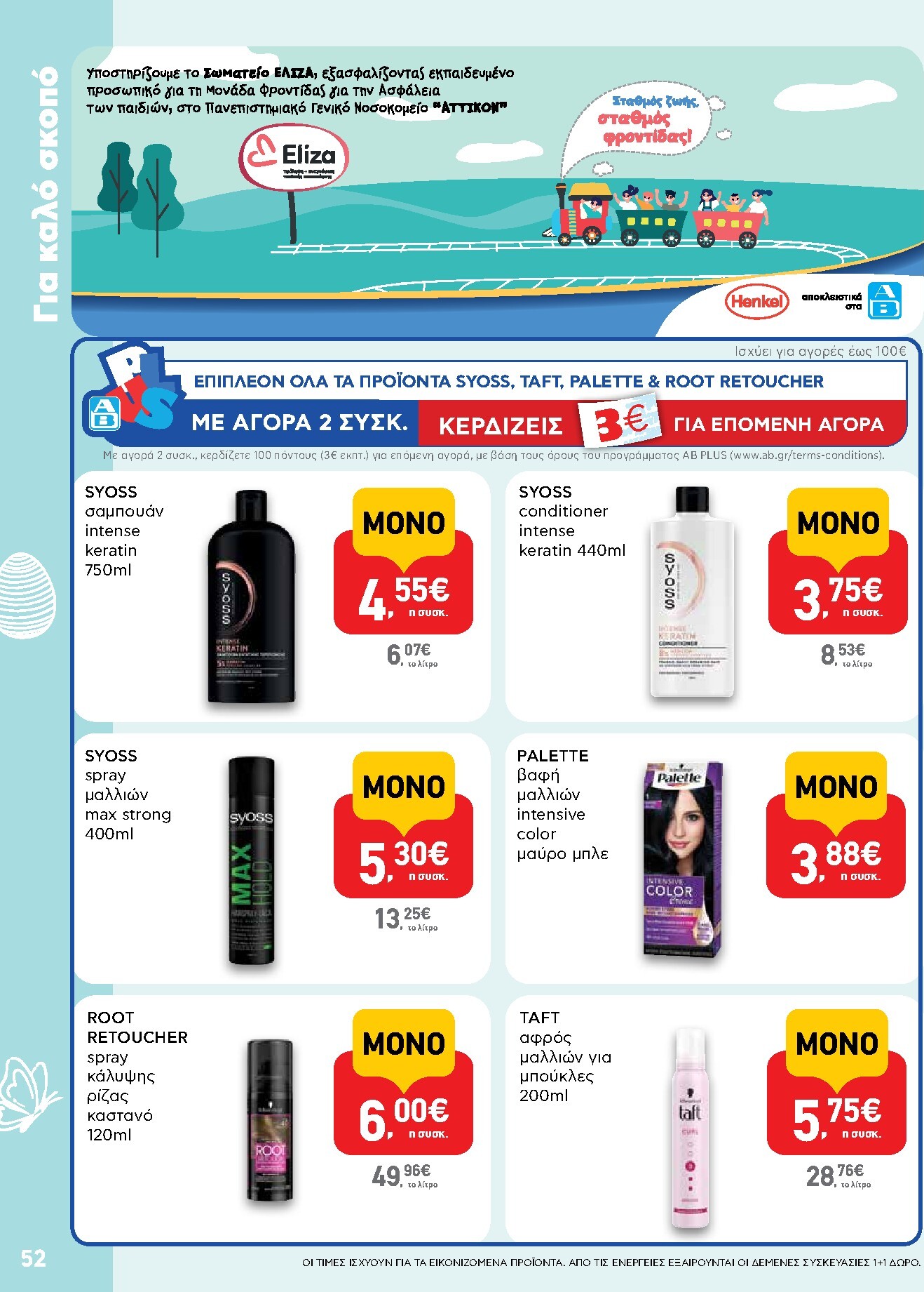 ab - Το τρέχον φυλλάδιο AB ισχύει από πέμπτης 02/04/2026 έως δευτέρας 13/04/2026 - page: 52