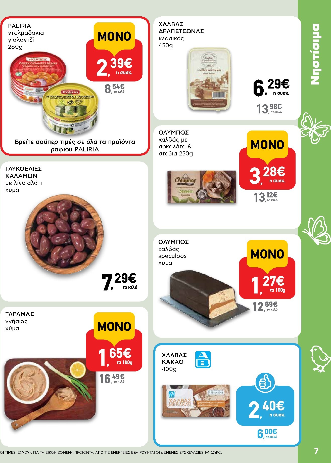 ab - Το τρέχον φυλλάδιο AB ισχύει από πέμπτης 02/04/2026 έως δευτέρας 13/04/2026 - page: 7