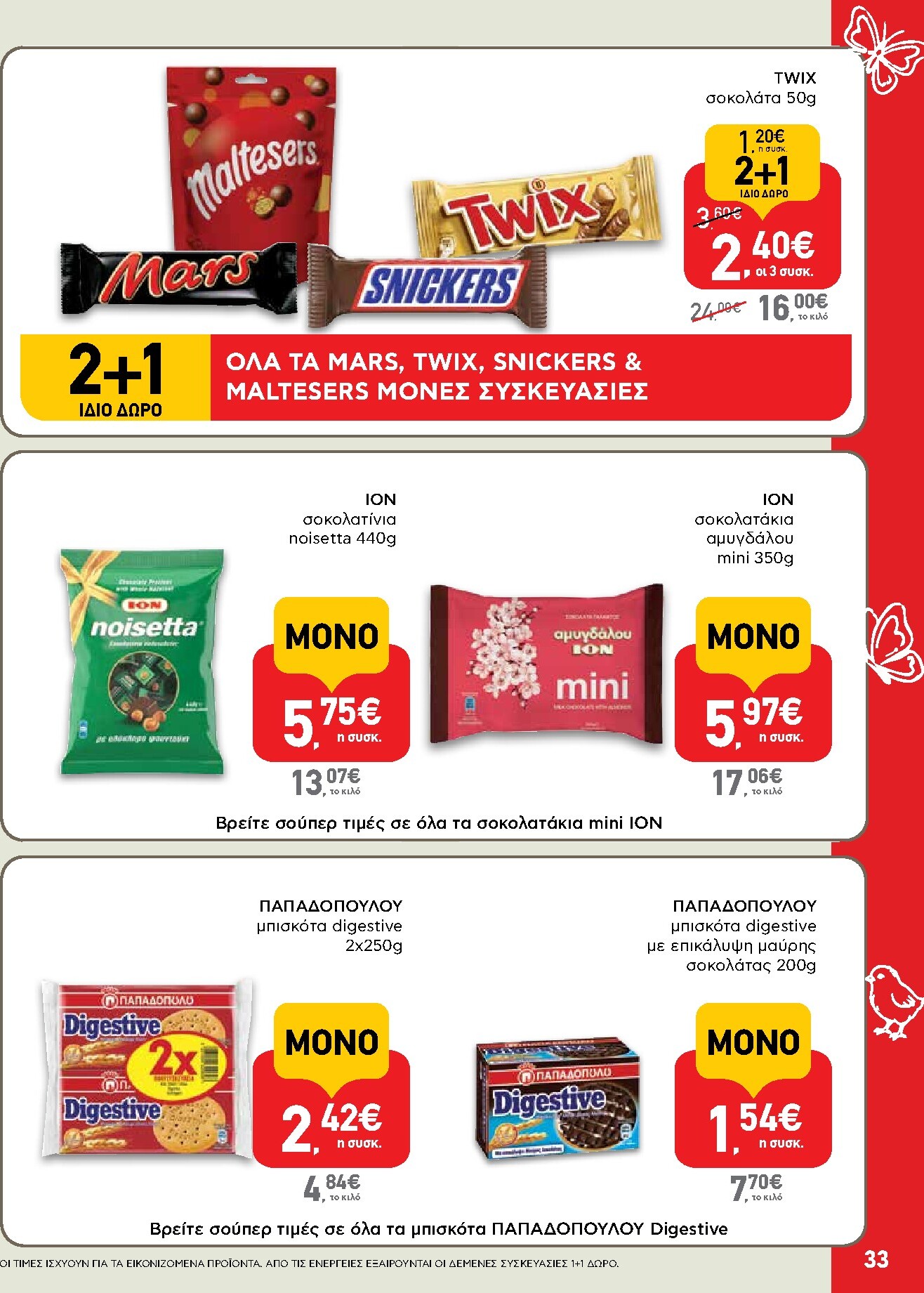 ab - Το τρέχον φυλλάδιο AB ισχύει από πέμπτης 02/04/2026 έως δευτέρας 13/04/2026 - page: 33