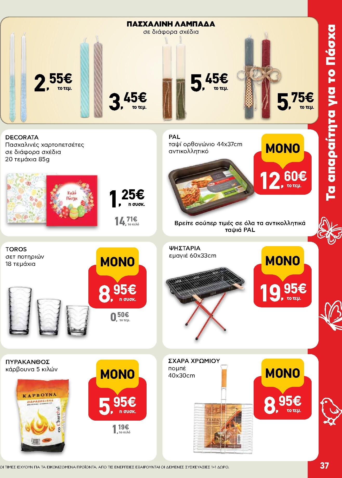 ab - Το τρέχον φυλλάδιο AB ισχύει από πέμπτης 02/04/2026 έως δευτέρας 13/04/2026 - page: 37