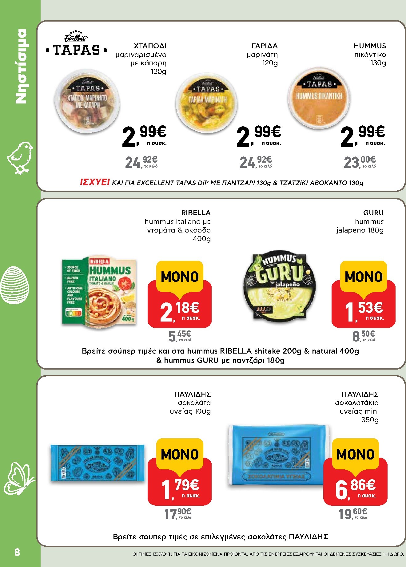 ab - Το τρέχον φυλλάδιο AB ισχύει από πέμπτης 02/04/2026 έως δευτέρας 13/04/2026 - page: 8