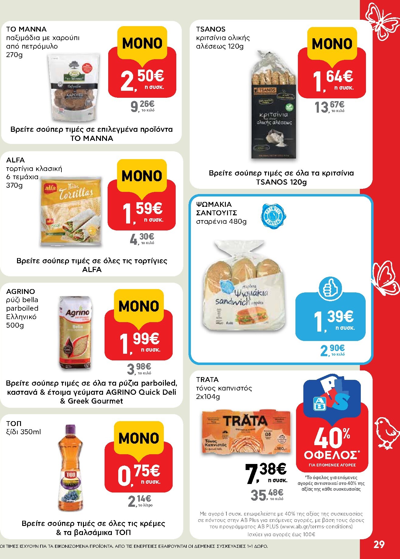 ab - Το τρέχον φυλλάδιο AB ισχύει από πέμπτης 02/04/2026 έως δευτέρας 13/04/2026 - page: 29
