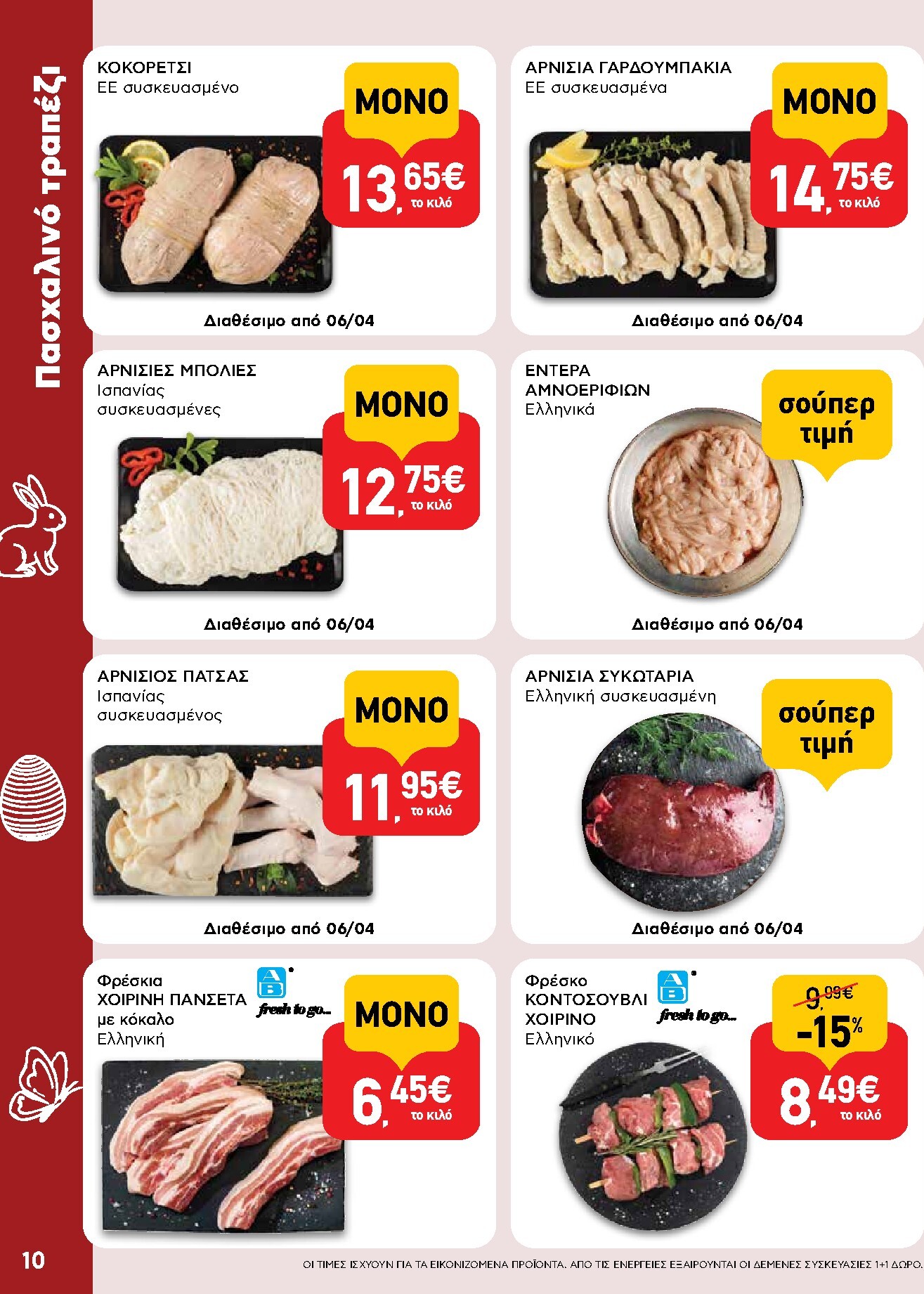 ab - Το τρέχον φυλλάδιο AB ισχύει από πέμπτης 02/04/2026 έως δευτέρας 13/04/2026 - page: 10