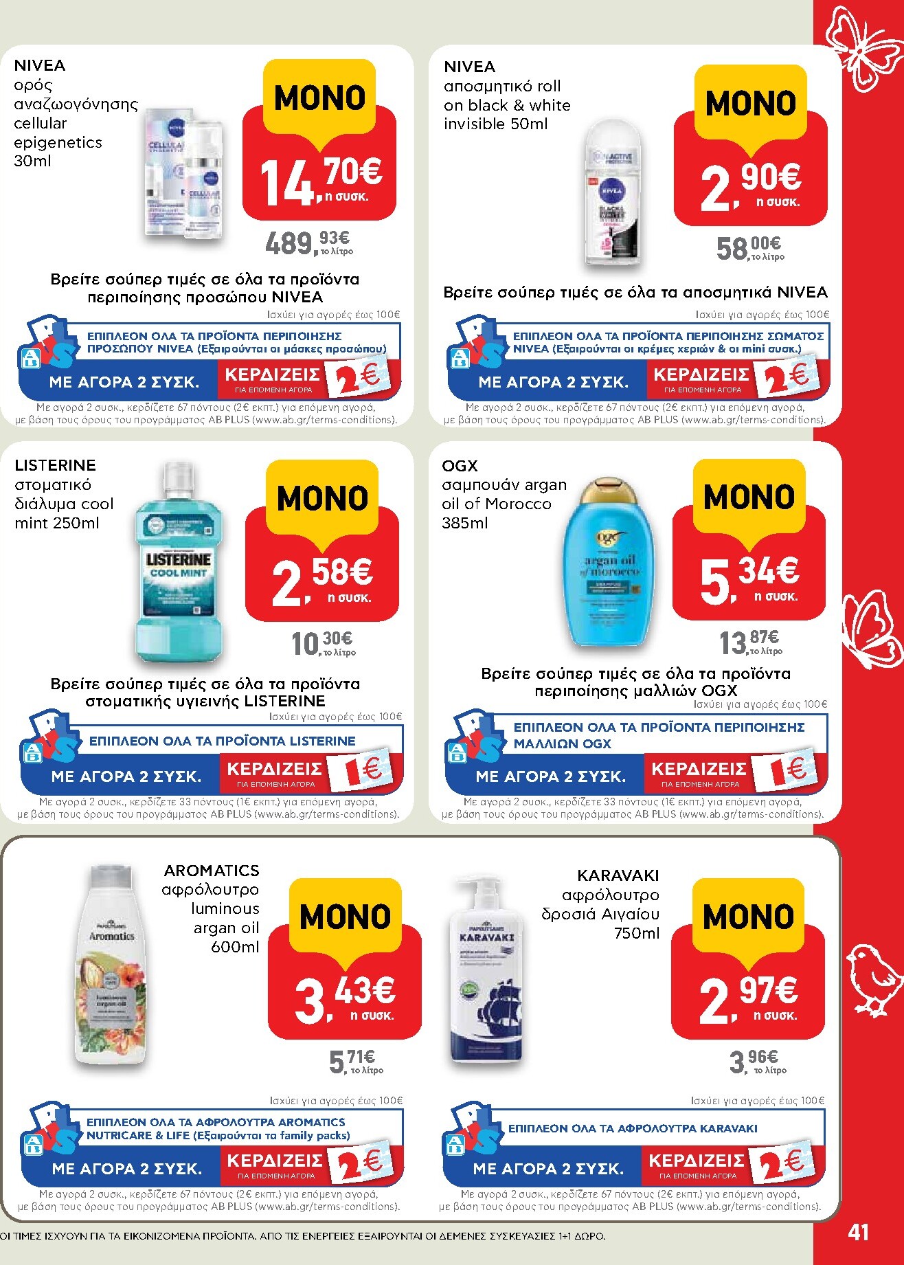 ab - Το τρέχον φυλλάδιο AB ισχύει από πέμπτης 02/04/2026 έως δευτέρας 13/04/2026 - page: 41