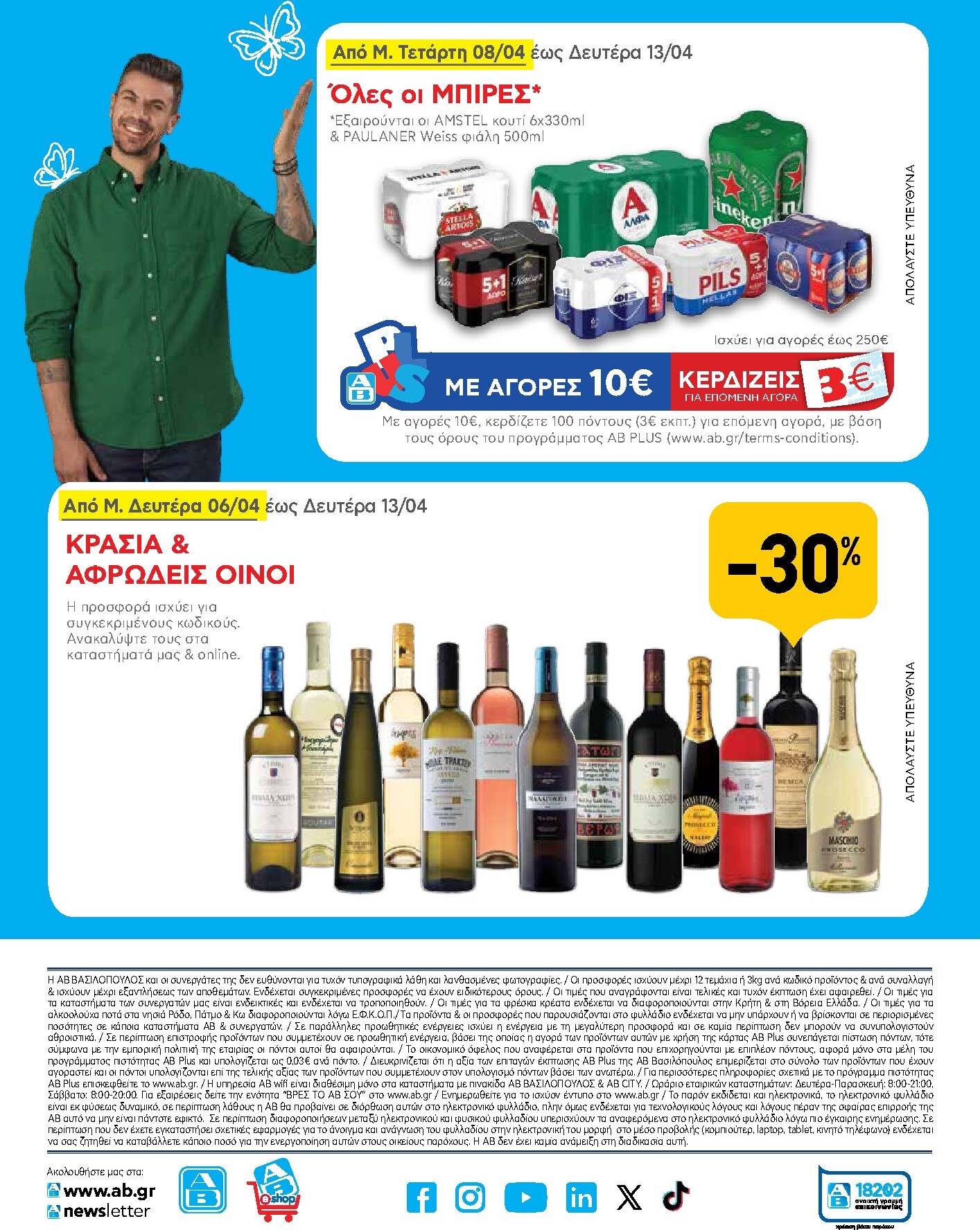 ab - Το τρέχον φυλλάδιο AB ισχύει από πέμπτης 02/04/2026 έως δευτέρας 13/04/2026 - page: 56