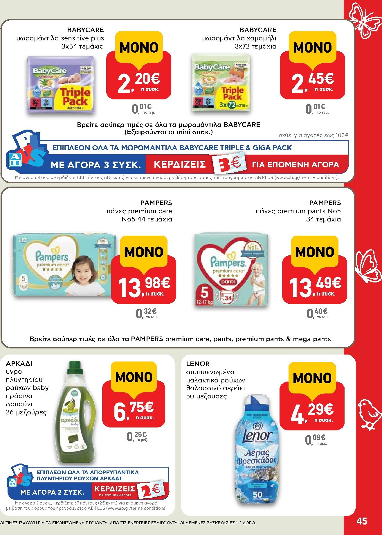 ab - Το τρέχον φυλλάδιο AB ισχύει από πέμπτης 02/04/2026 έως δευτέρας 13/04/2026 - page: 45